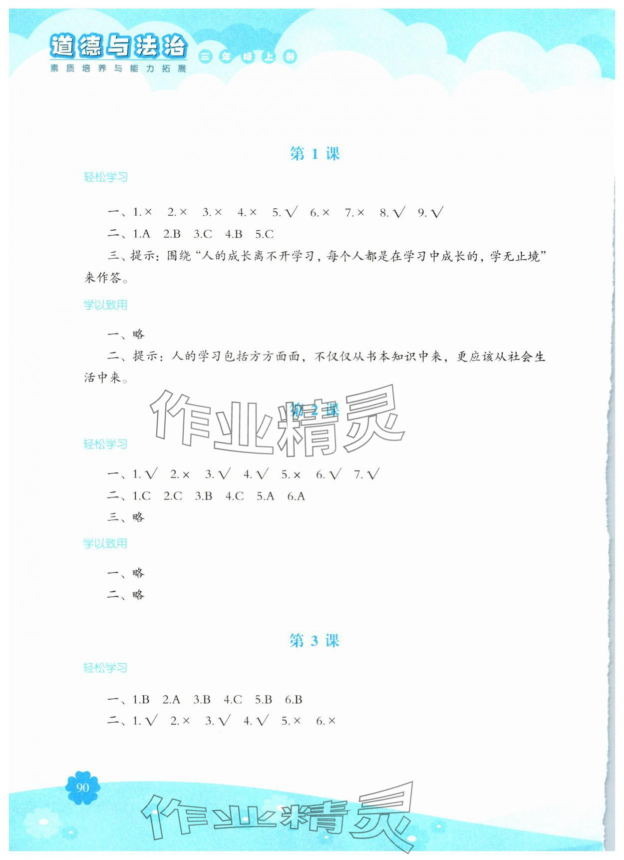 2025年素质培养与能力拓展三年级道德与法治上册人教版 参考答案第1页