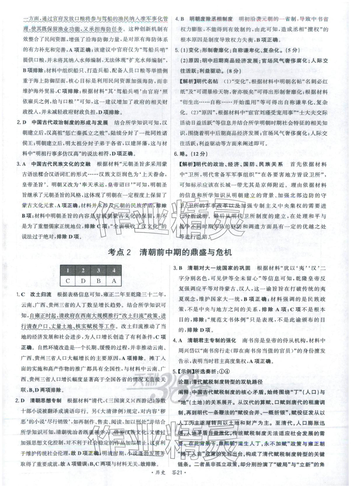 2026年天利38套五年真题高考试题分类高中历史 第21页