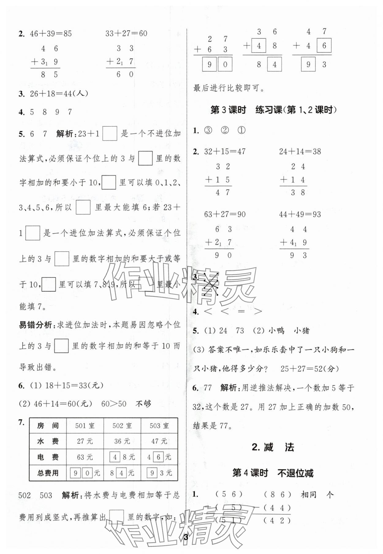 2024年通城学典课时作业本二年级数学上册人教版浙江专版 第3页