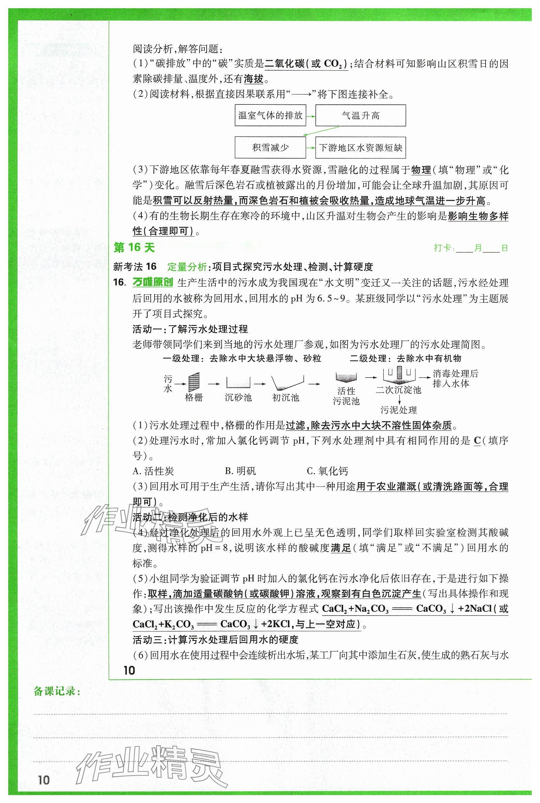 2024年万唯中考试题研究化学山西专版 参考答案第10页