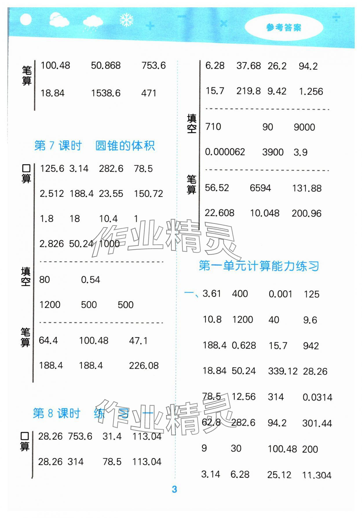 2024年口算大通關(guān)六年級(jí)數(shù)學(xué)下冊(cè)北師大版 參考答案第3頁