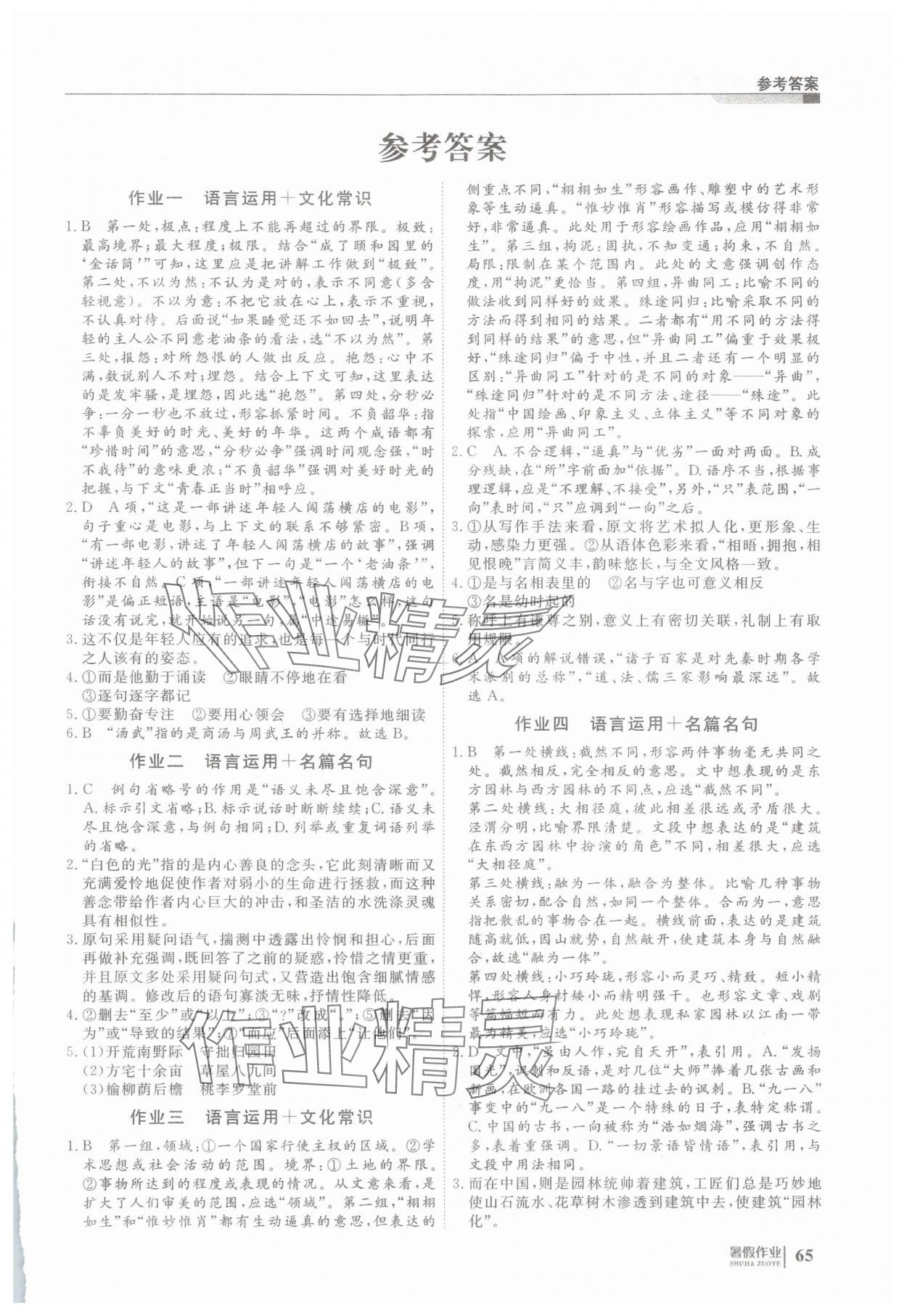 2025年暑假作业明天出版社高一语文 第1页