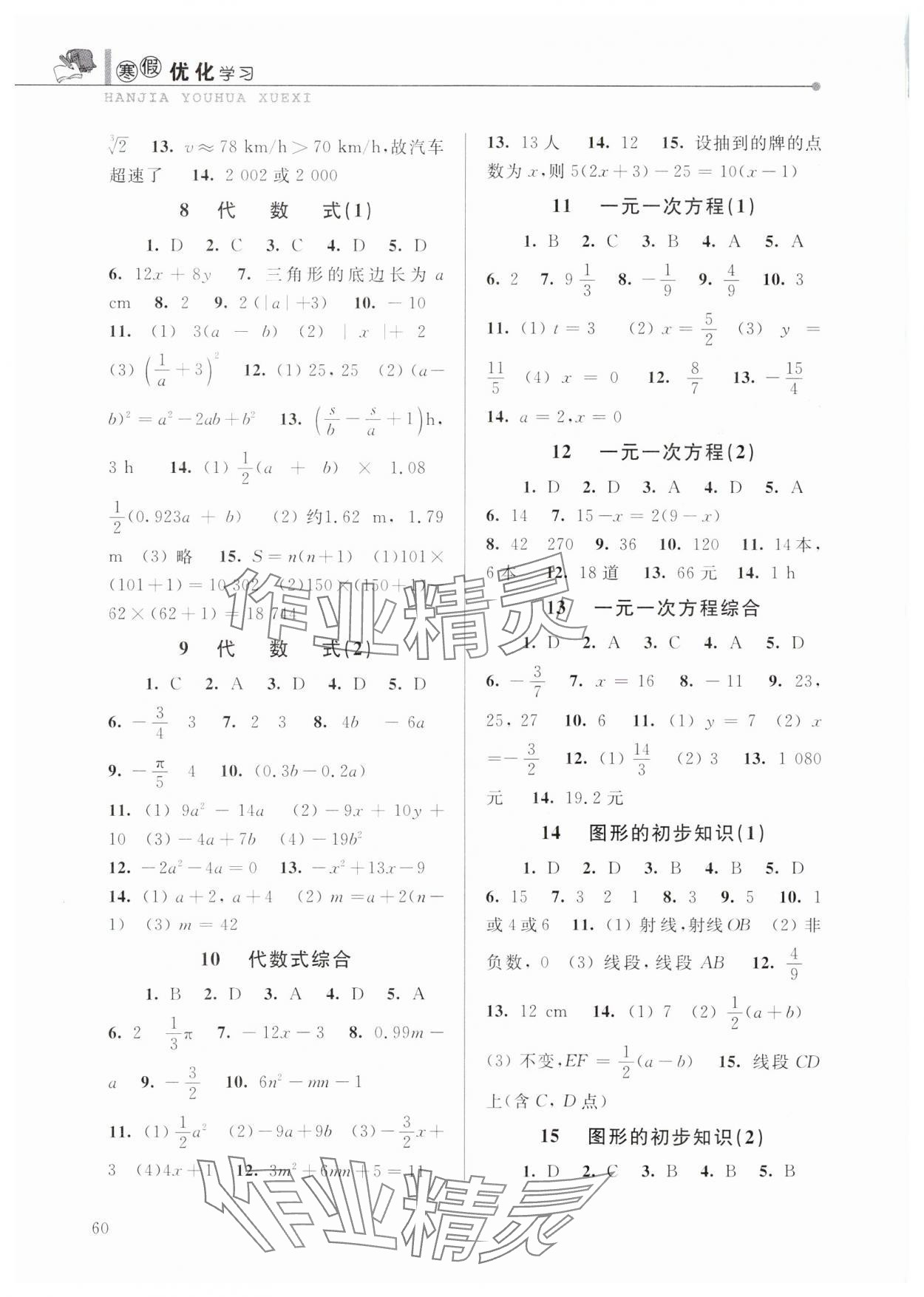 2025年蓝天教育寒假优化学习七年级数学浙教版 参考答案第2页