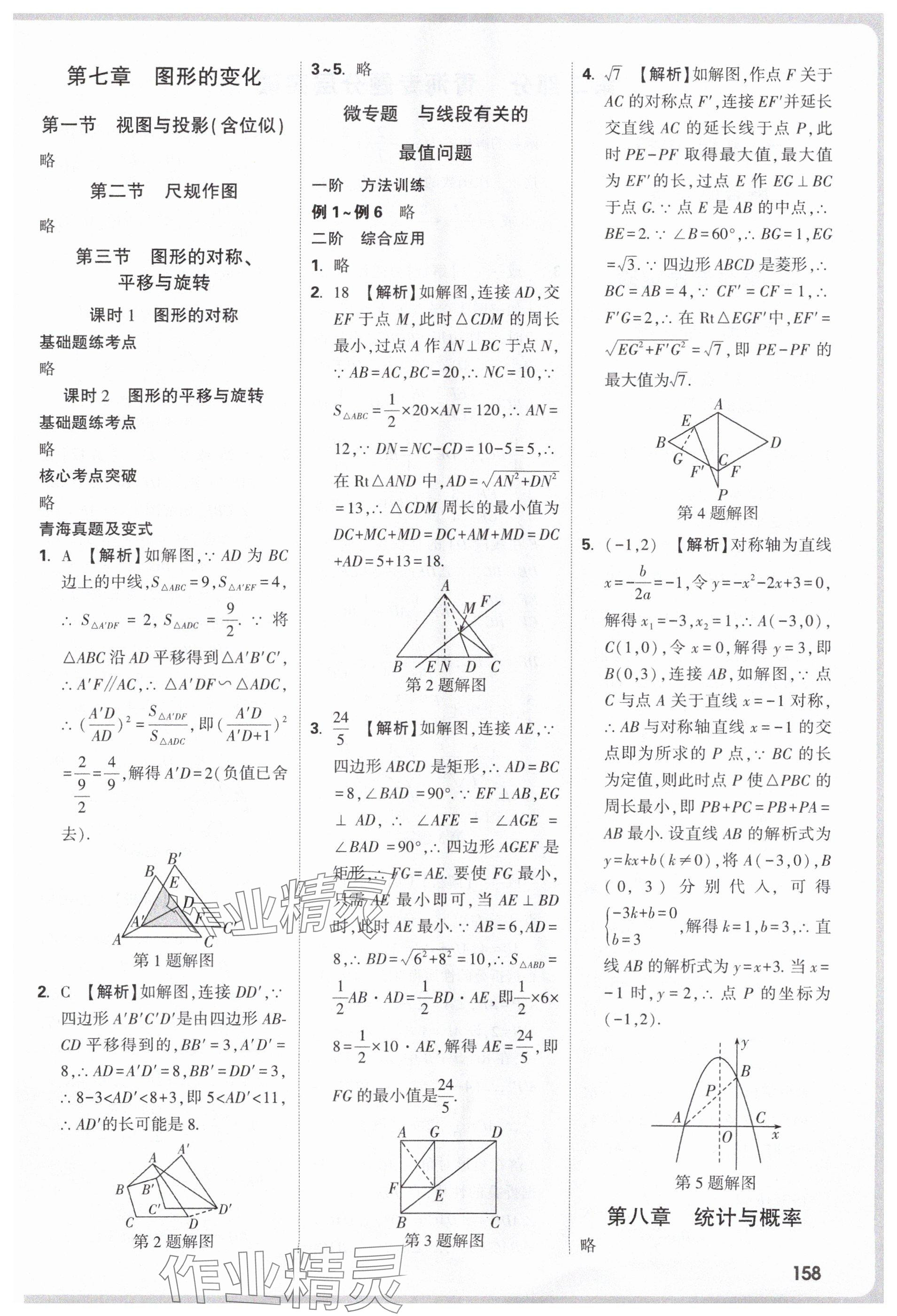 2025年萬唯中考試題研究數(shù)學(xué)青海專版 參考答案第8頁