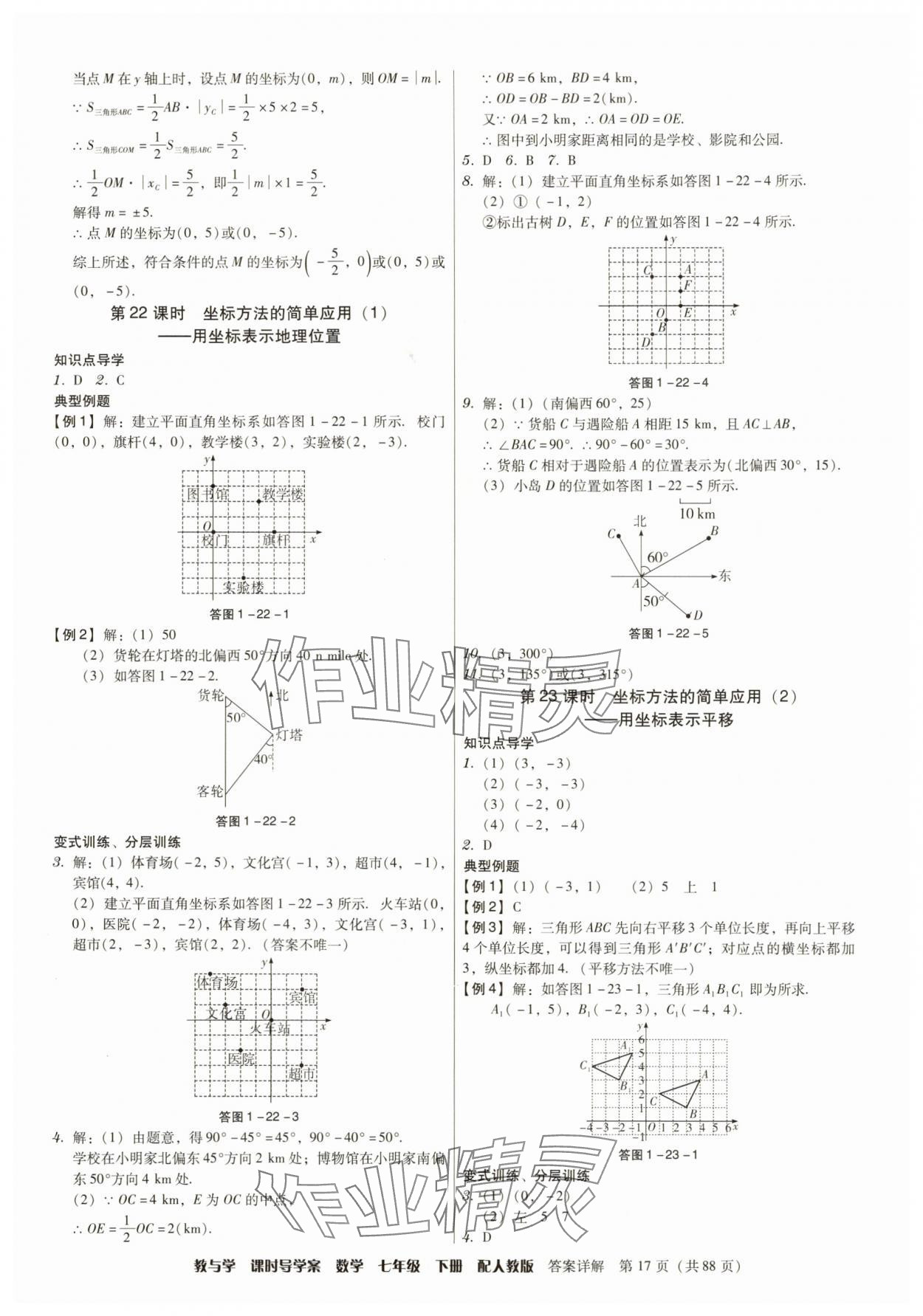 2025年教與學課時導學案七年級數學下冊人教版廣東專版 參考答案第17頁