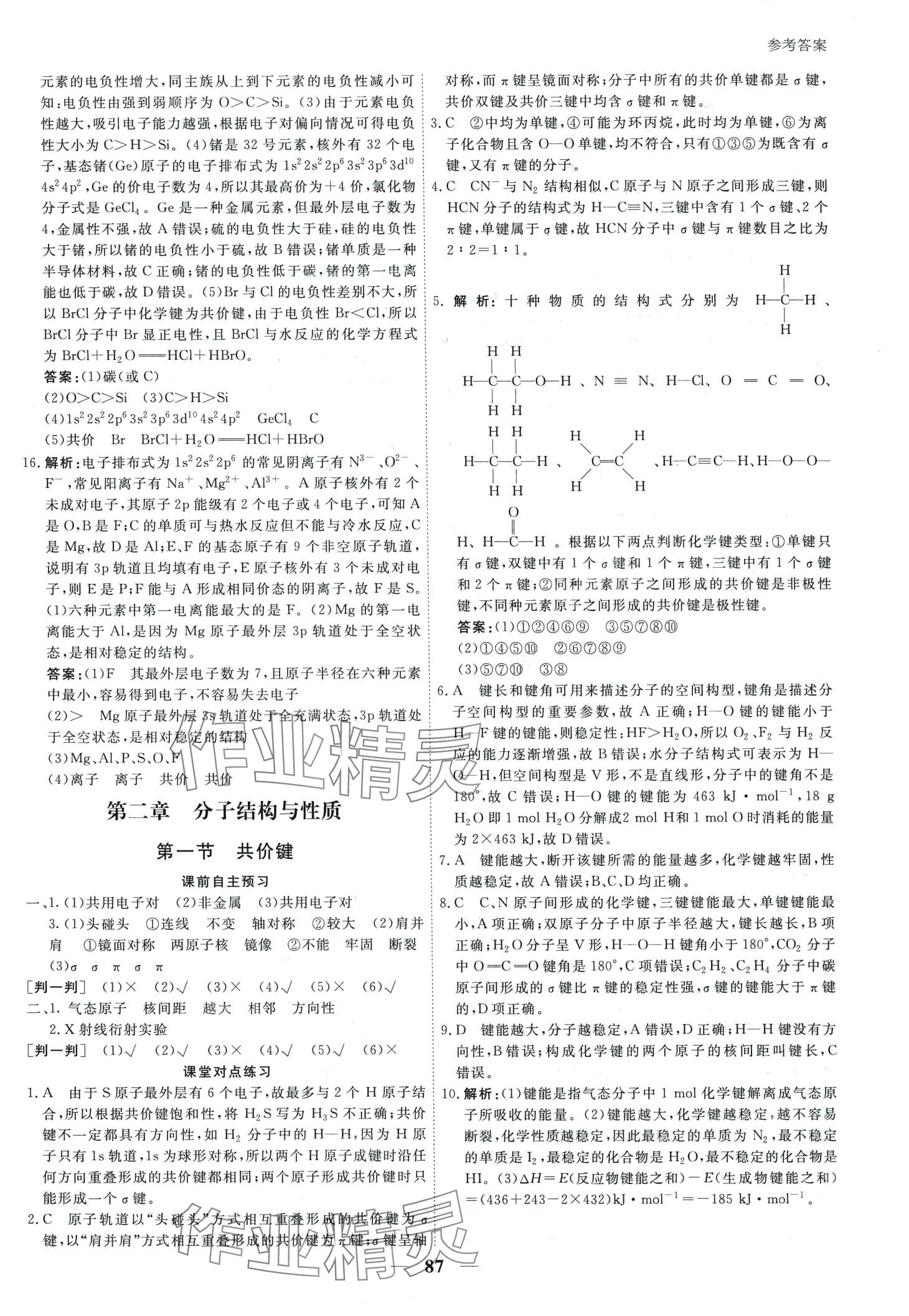 2024年與名師對(duì)話高中新教材同步導(dǎo)練案（物質(zhì)結(jié)構(gòu)與性質(zhì)）高中化學(xué)D選擇性必修2 第10頁(yè)