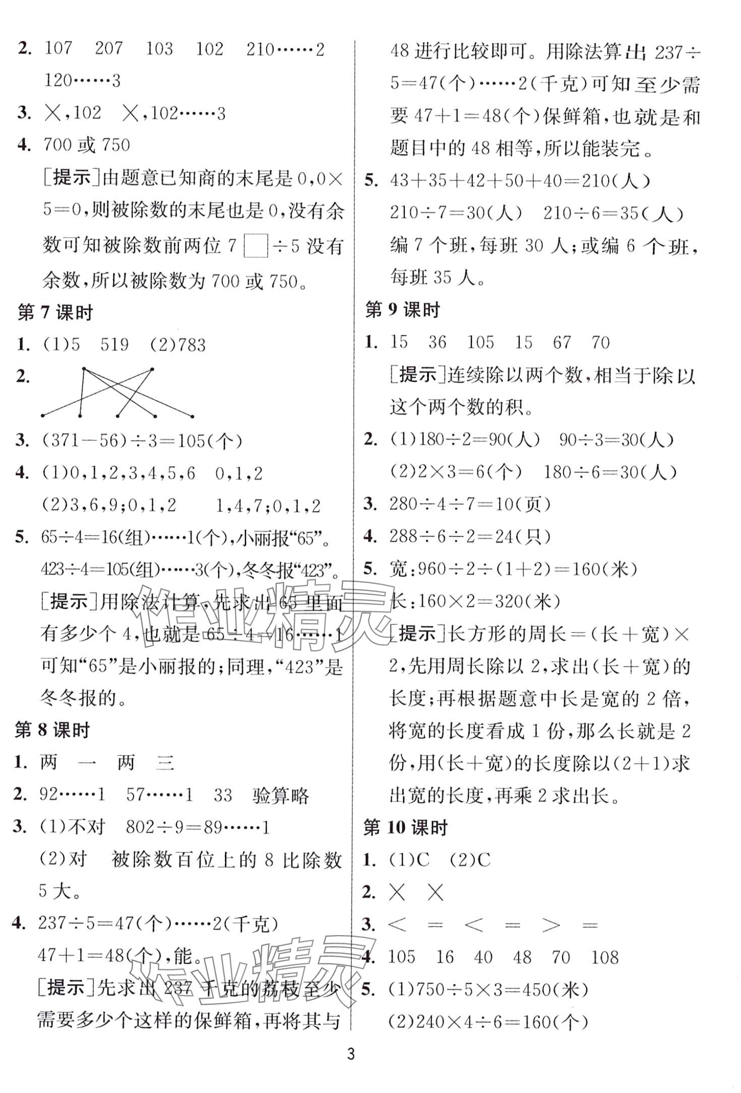 2024年1課3練江蘇人民出版社三年級數(shù)學下冊北師大版 第3頁