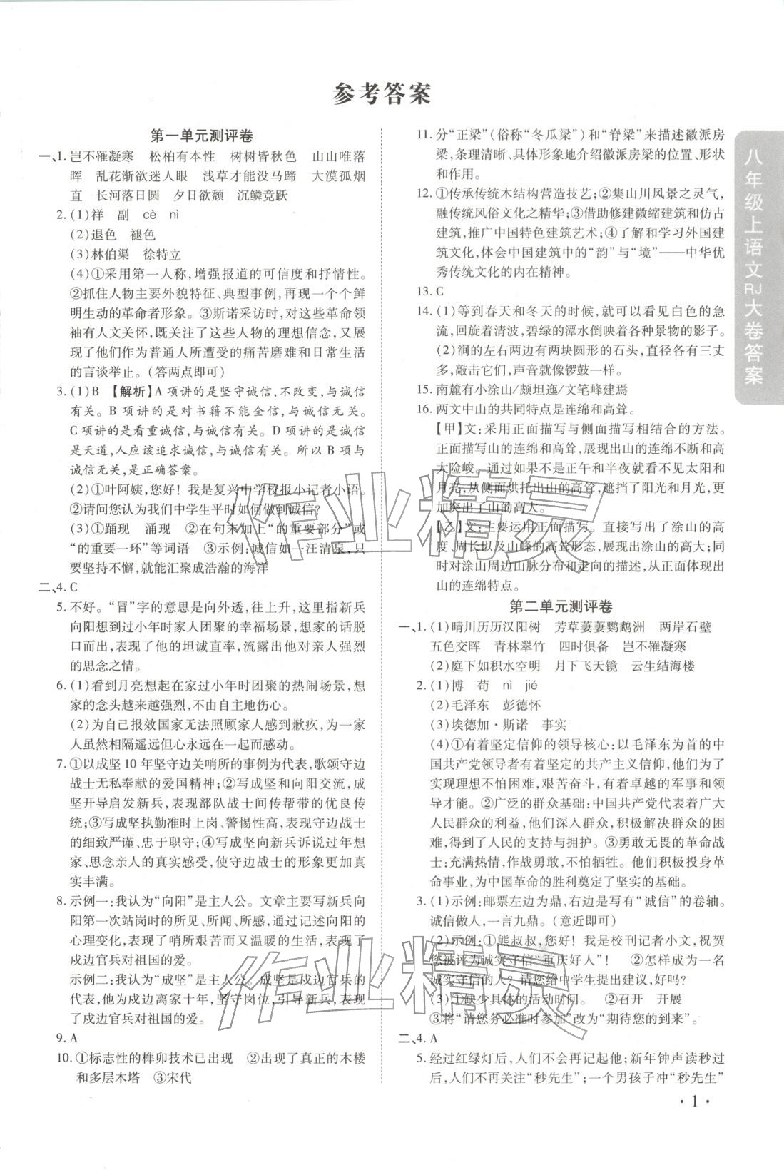 2025年迈进教育跟踪测评大小卷八年级语文上册人教版&nbsp;第1页