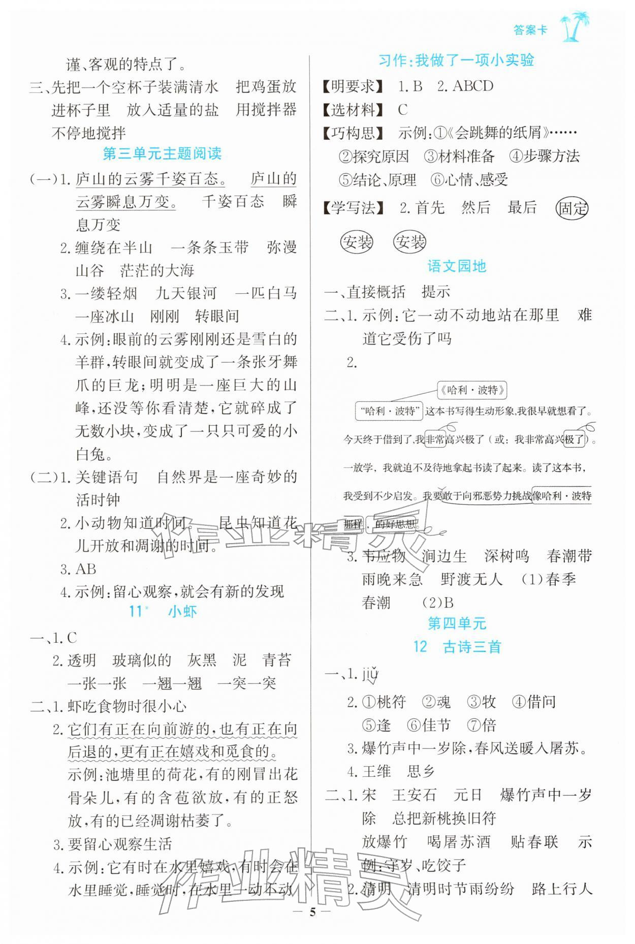 2026年世纪金榜金榜小博士三年级语文下册人教版&nbsp;参考答案第5页