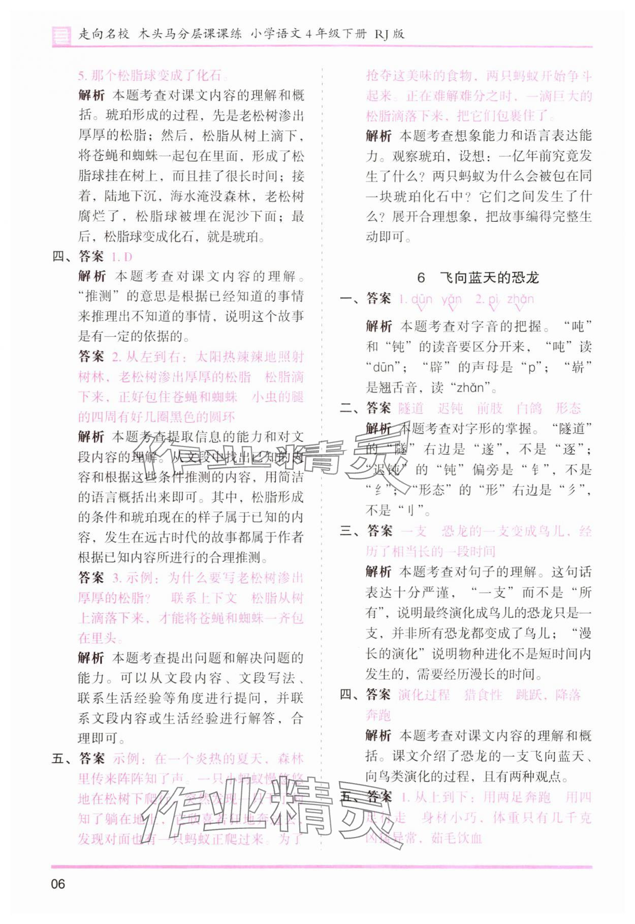 2024年木頭馬分層課課練四年級(jí)語(yǔ)文下冊(cè)人教版浙江專(zhuān)版 第6頁(yè)