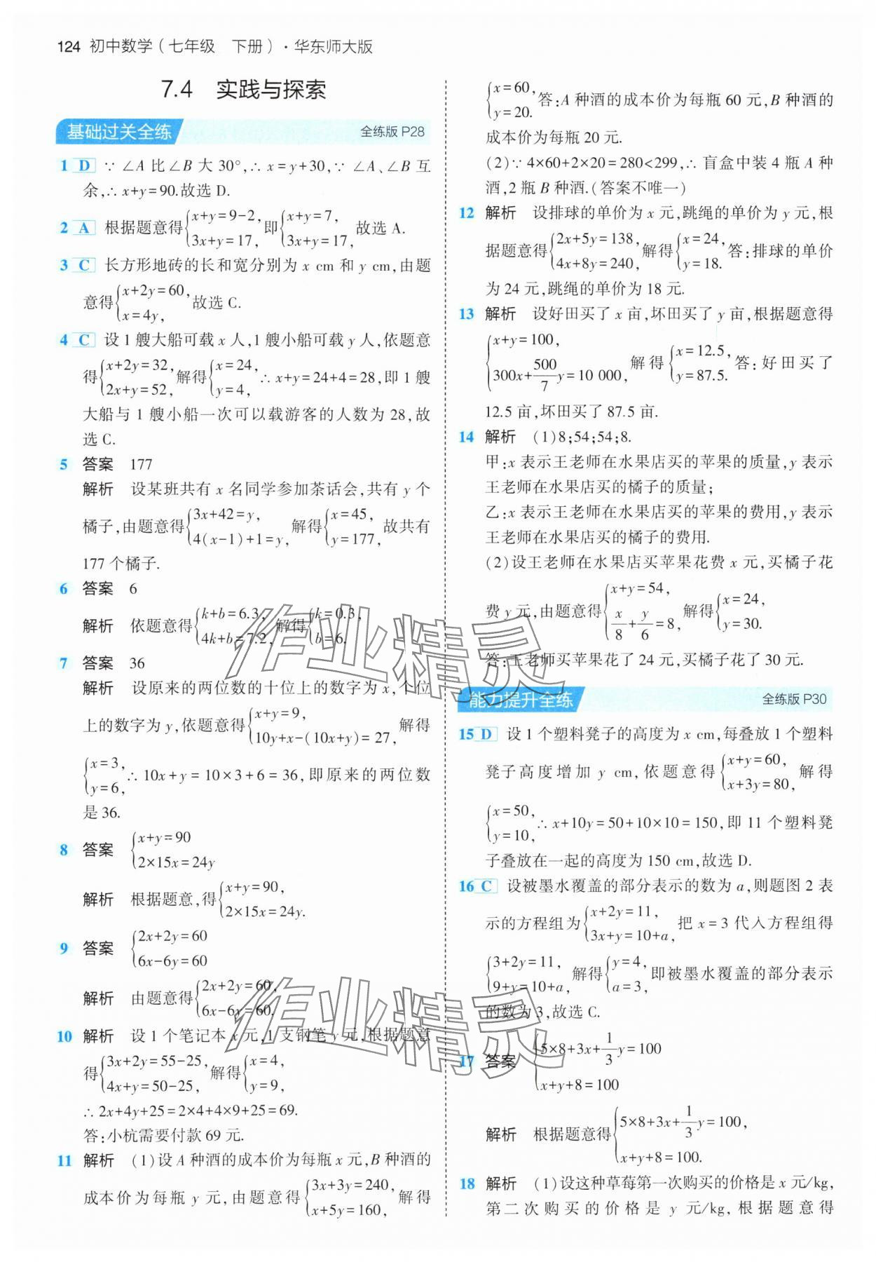 2024年5年中考3年模擬七年級數(shù)學下冊華師大版 參考答案第14頁