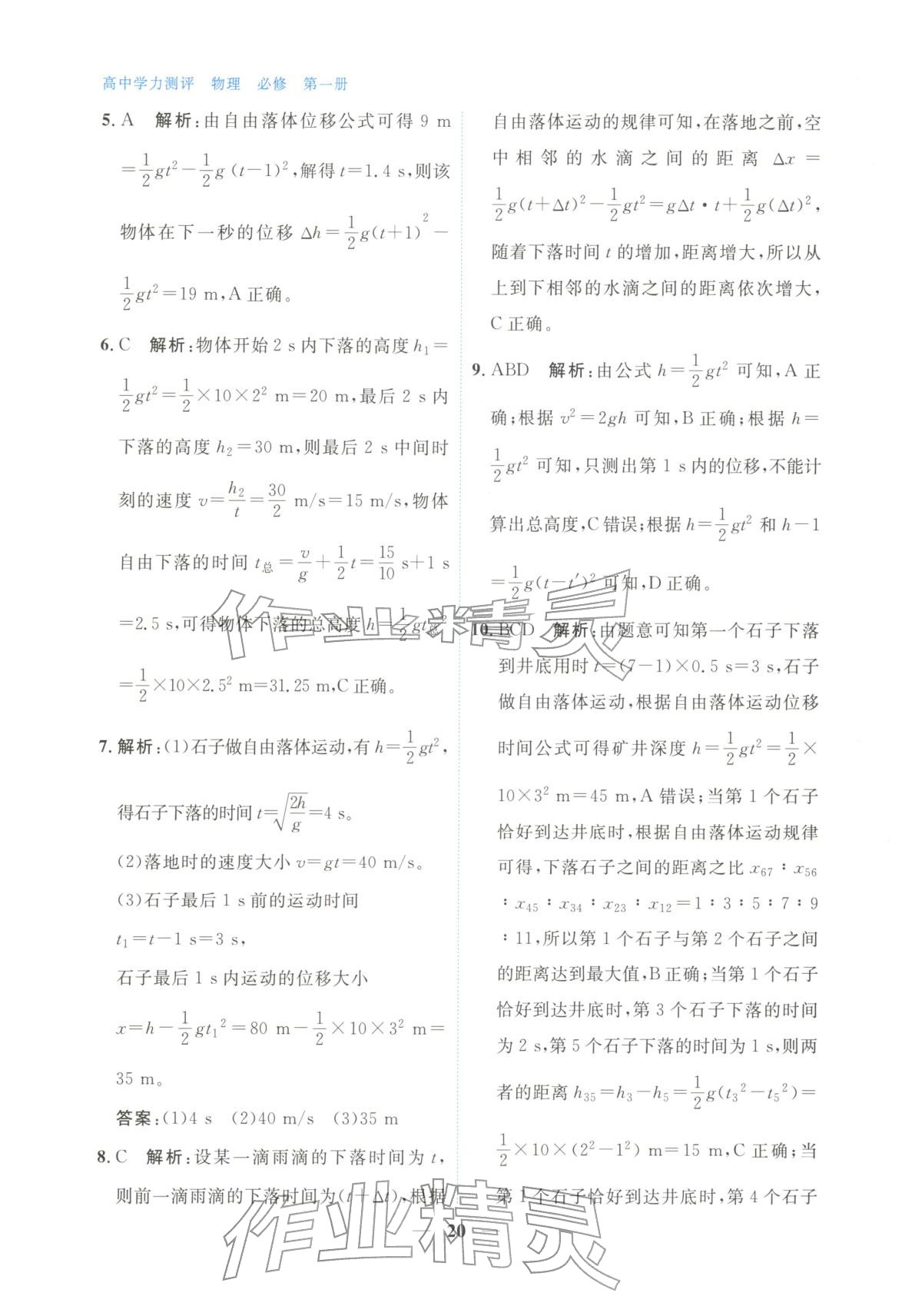 2025年高中學(xué)力測評物理必修第一冊&nbsp;第20頁