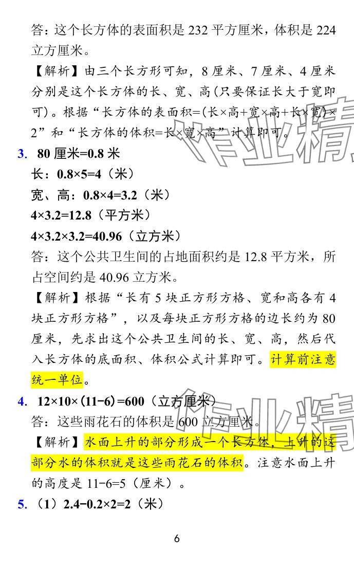 2024年小学学霸冲A卷六年级数学上册苏教版 参考答案第6页