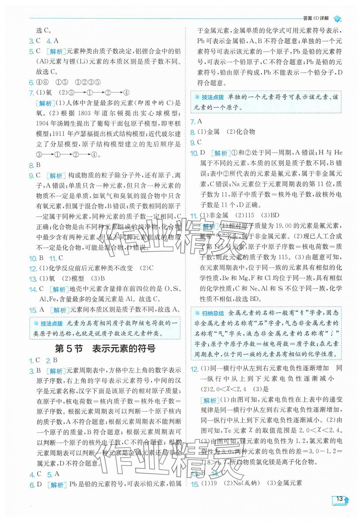 2025年實(shí)驗(yàn)班提優(yōu)訓(xùn)練八年級(jí)科學(xué)下冊(cè)浙教版 參考答案第13頁