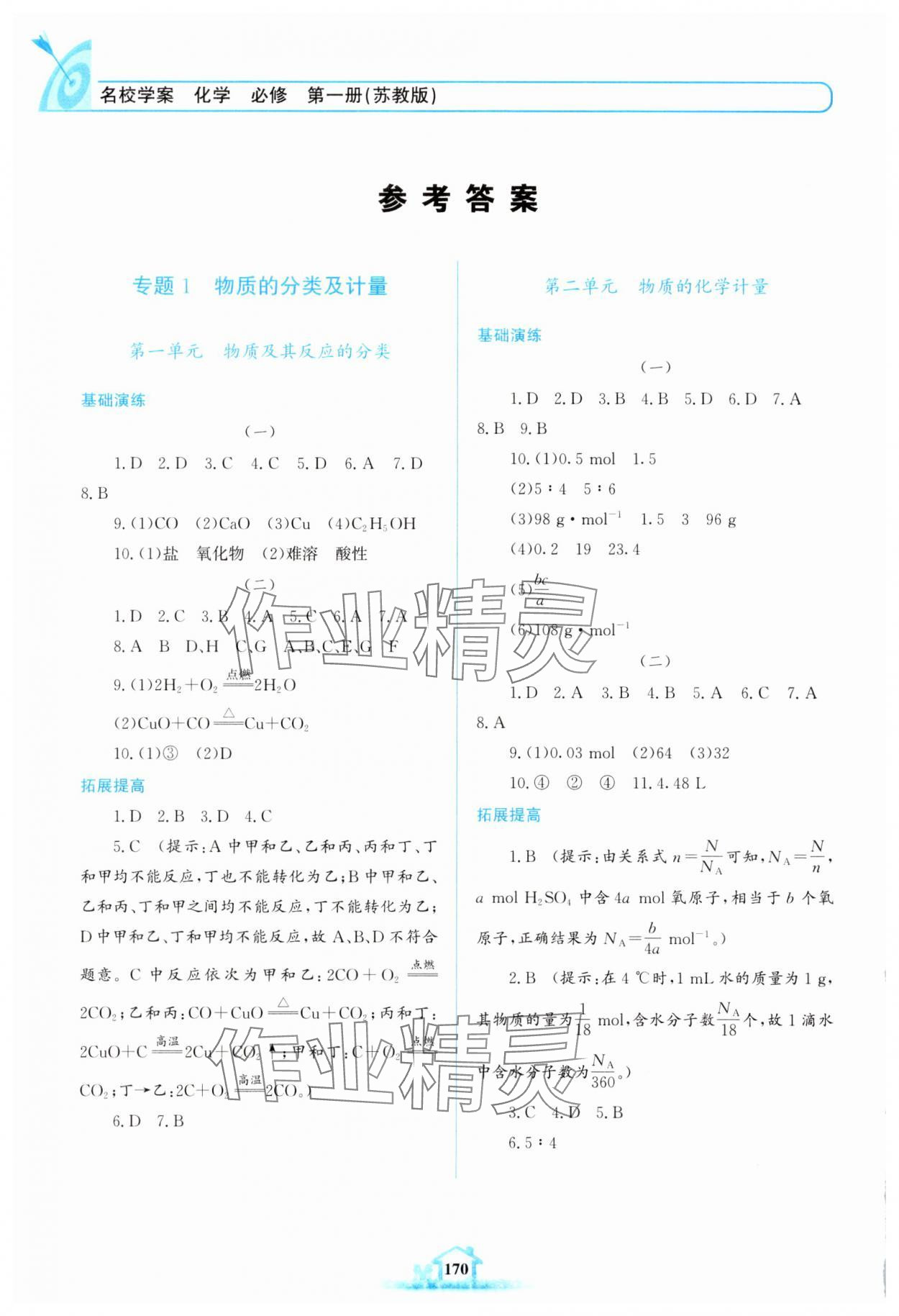 2025年名校学案高中化学必修第一册苏教版 参考答案第1页