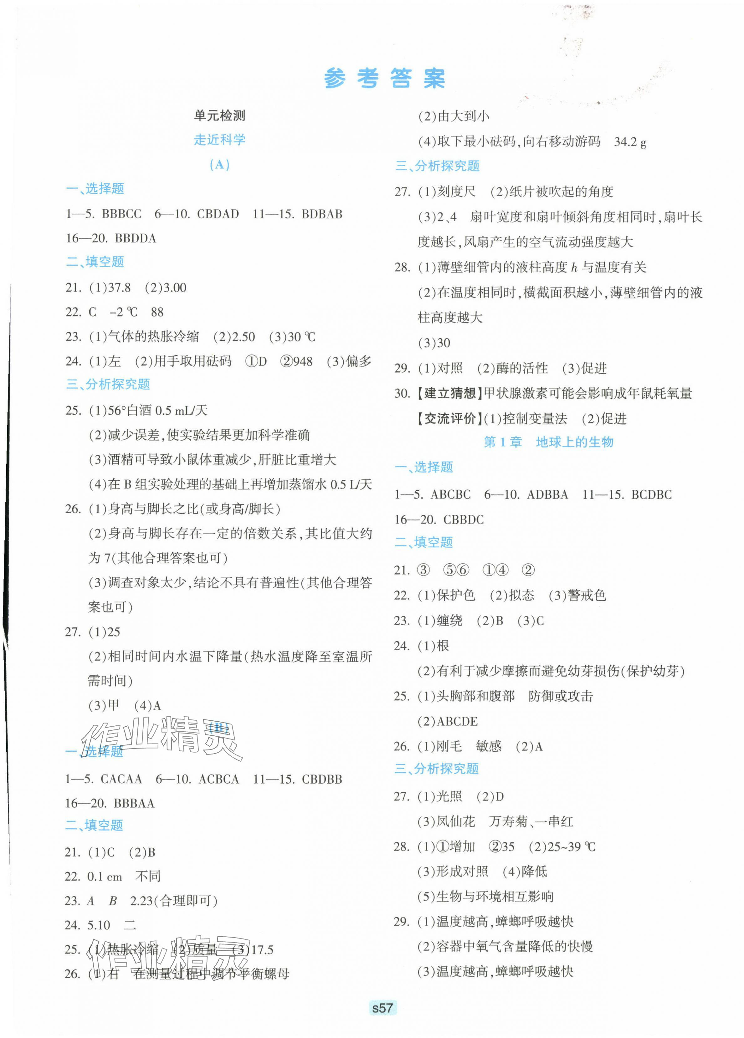 2023年初中全程階段測評卷七年級科學上冊華師大版 第1頁