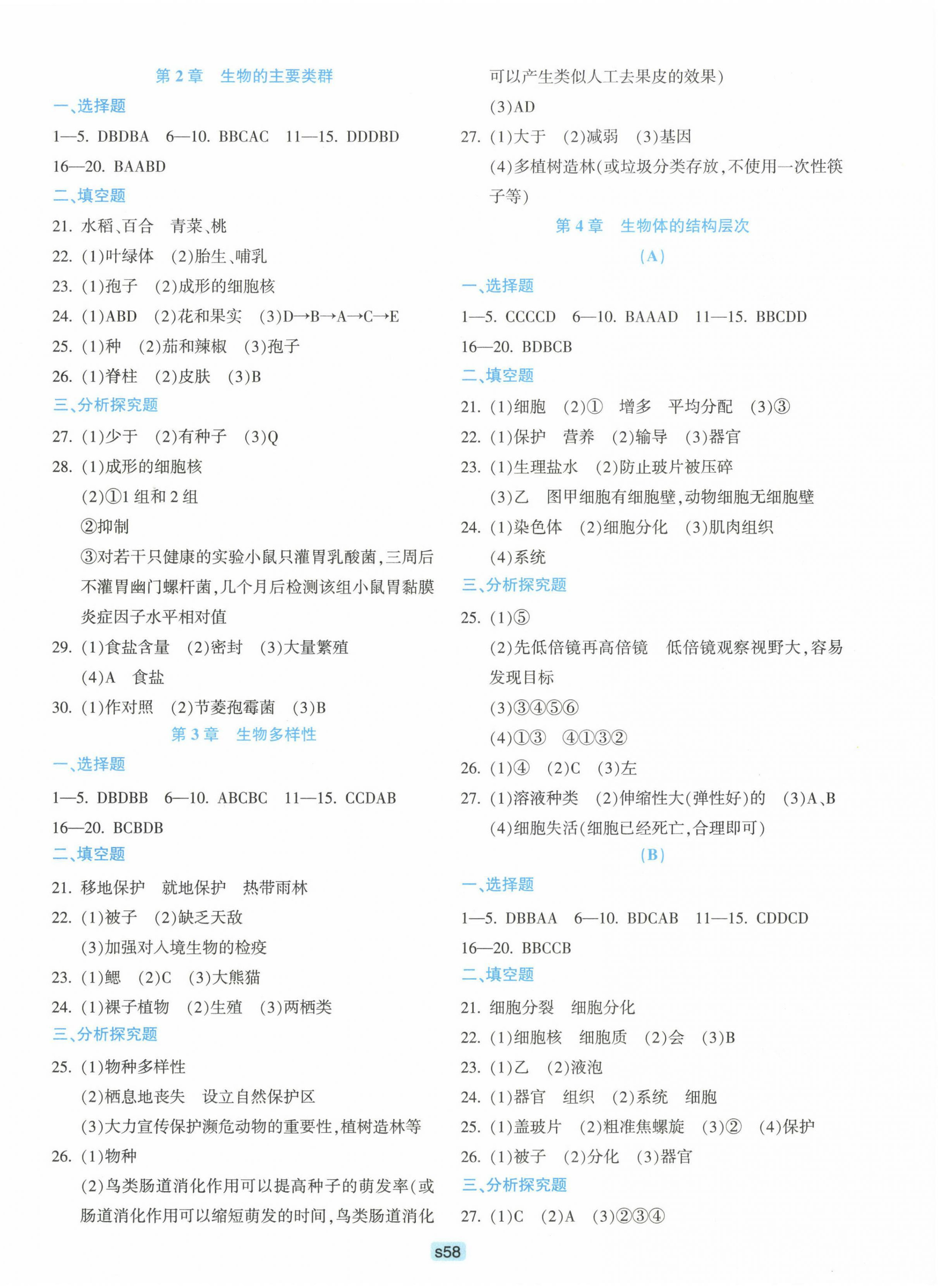 2023年初中全程階段測評卷七年級科學上冊華師大版 第2頁