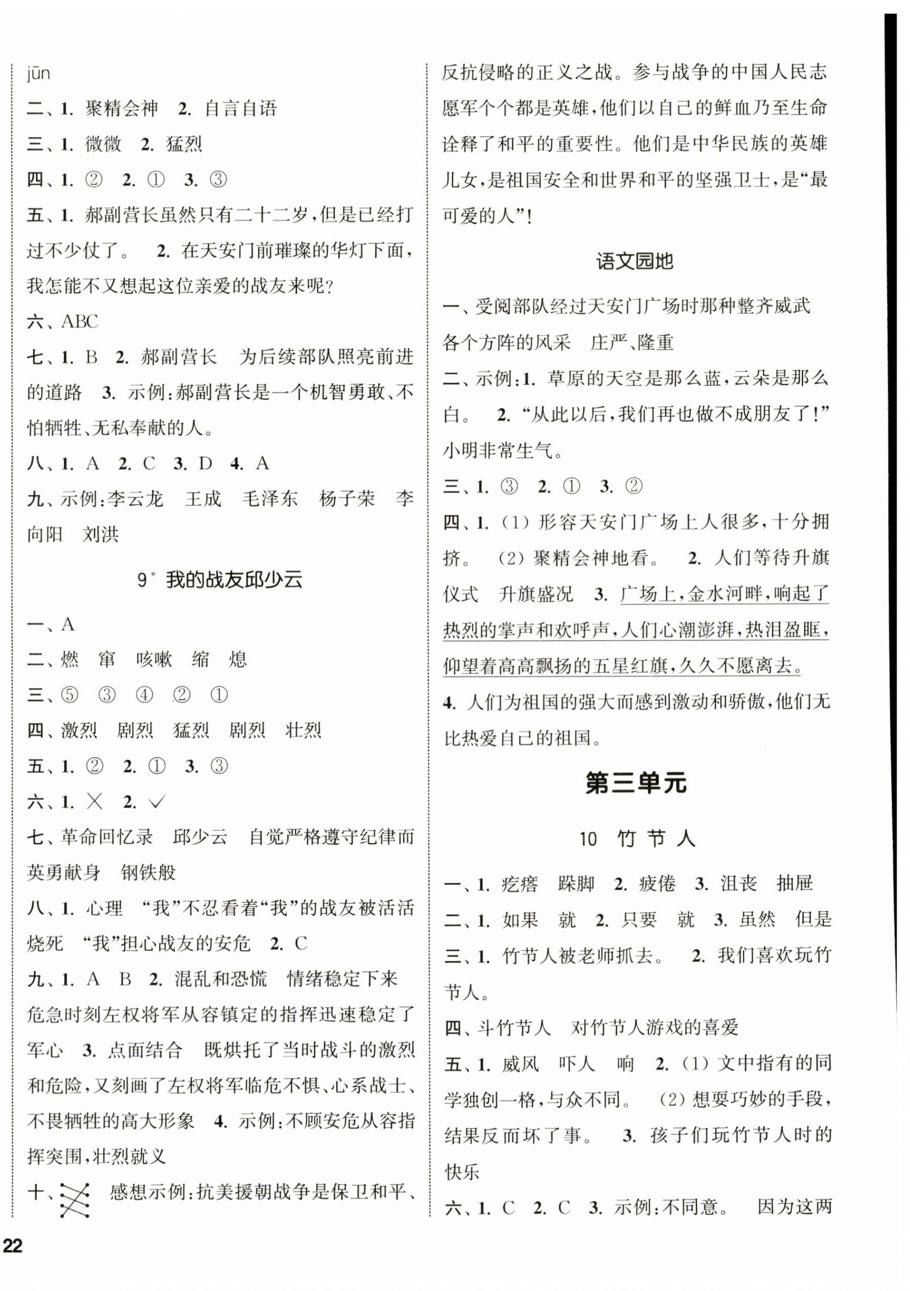 2024年通城學(xué)典課時新體驗六年級語文上冊人教版 參考答案第4頁