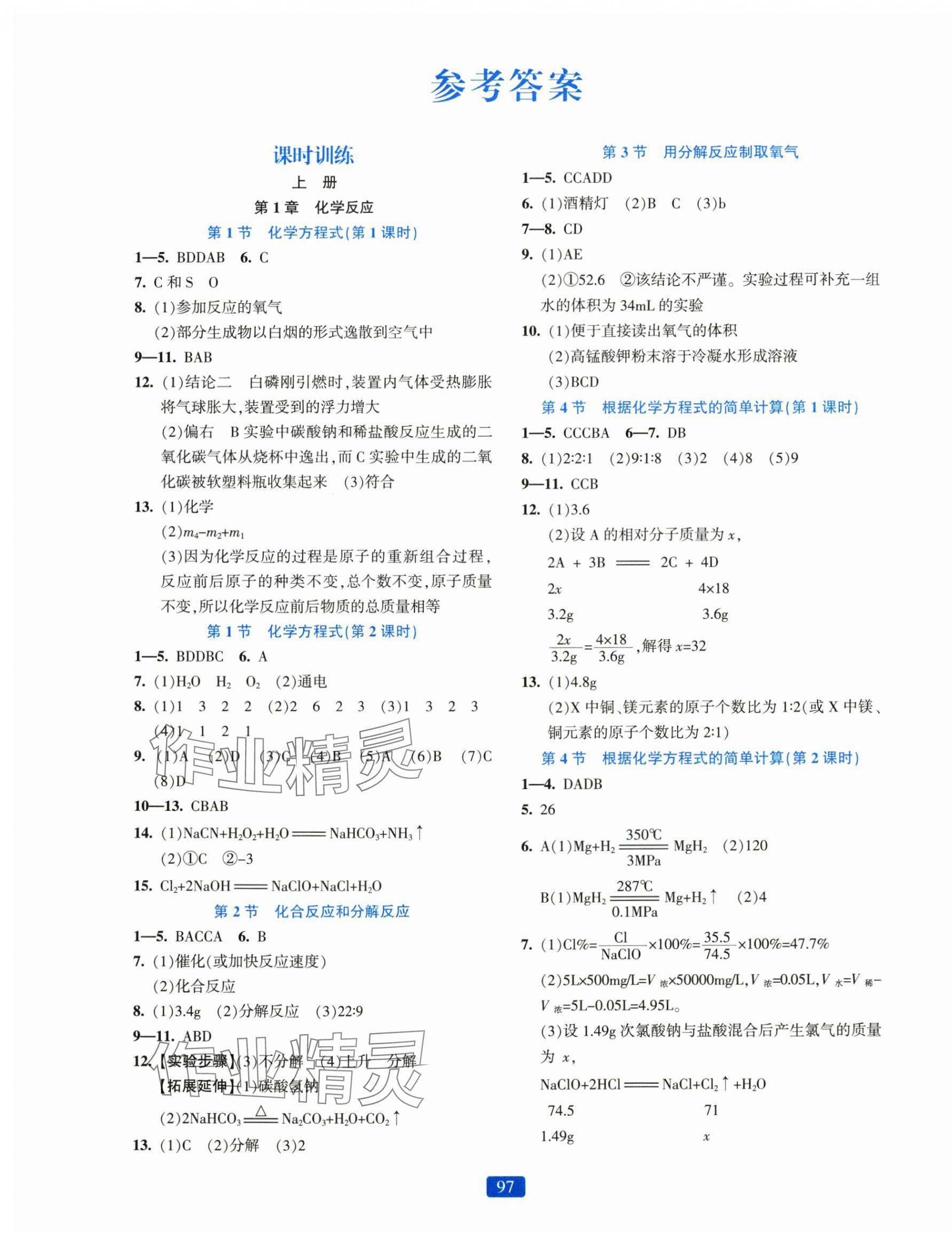 2024年精準(zhǔn)學(xué)與練九年級科學(xué)全一冊華師大版 第1頁