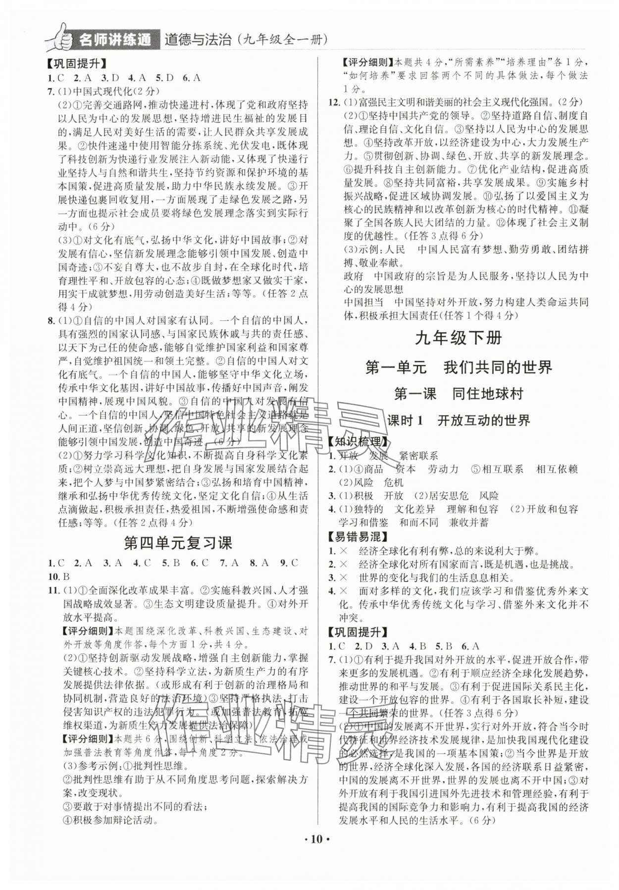 2024年廣東名師講練通九年級道德與法治全一冊人教版深圳專版 第10頁