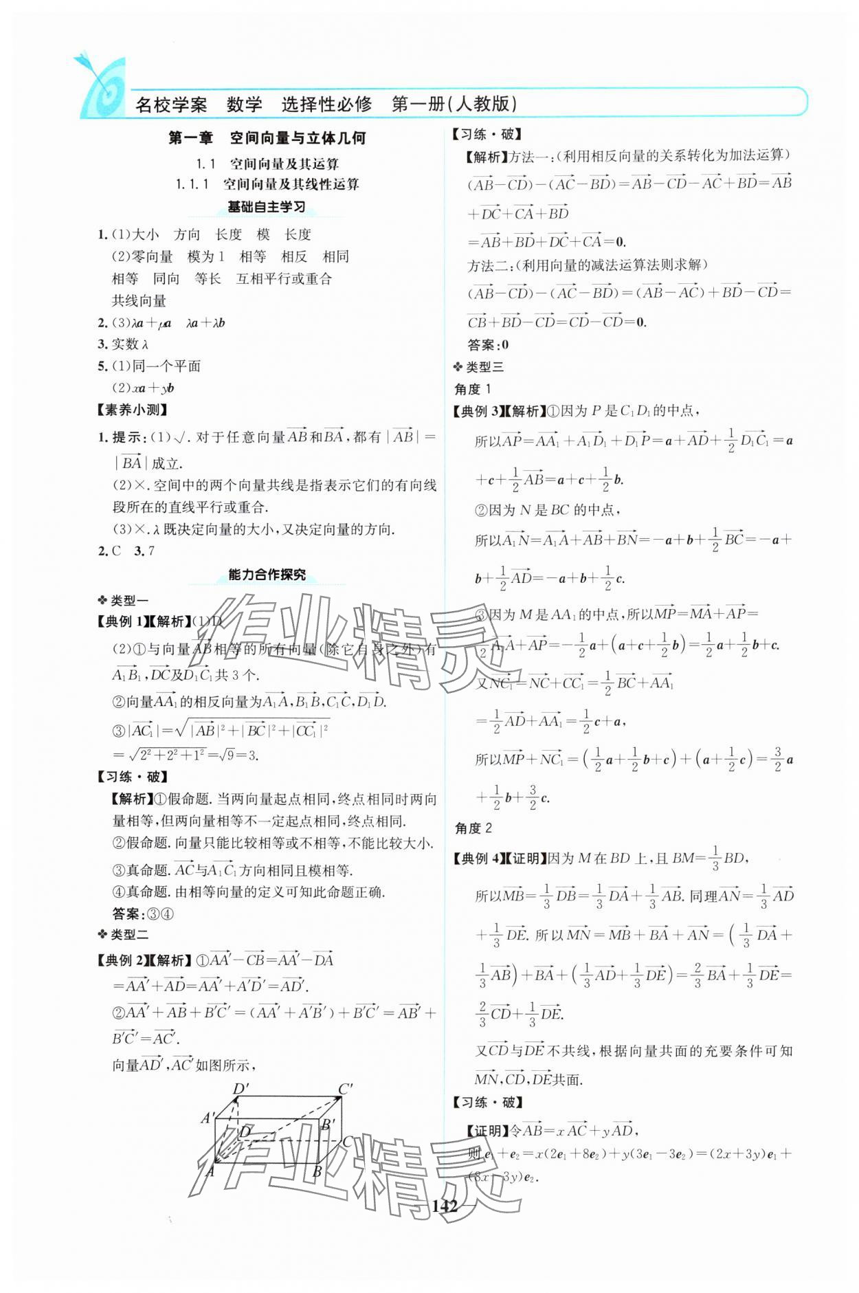 2024年名校學(xué)案高中數(shù)學(xué)選擇性必修第一冊人教版 參考答案第1頁