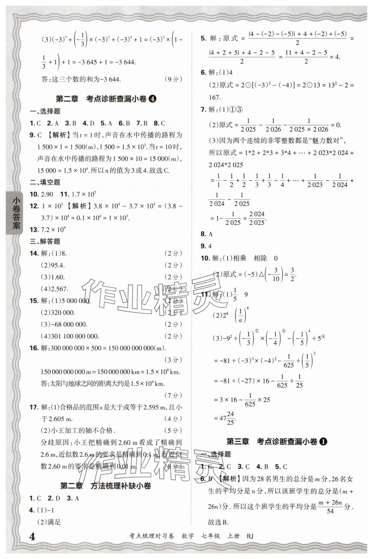 2025年王朝霞考點(diǎn)梳理時(shí)習(xí)卷七年級(jí)數(shù)學(xué)上冊(cè)人教版 第4頁