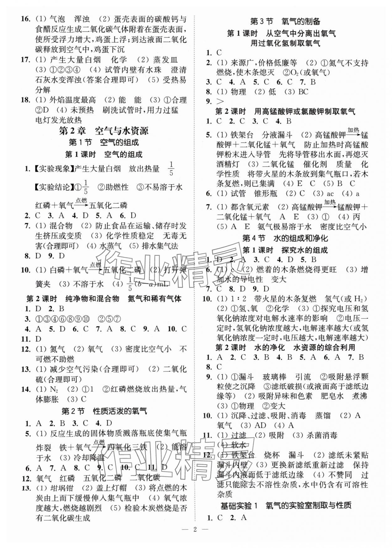 2024年南通小題課時(shí)提優(yōu)作業(yè)本九年級(jí)化學(xué)上冊(cè)滬教版 第2頁(yè)