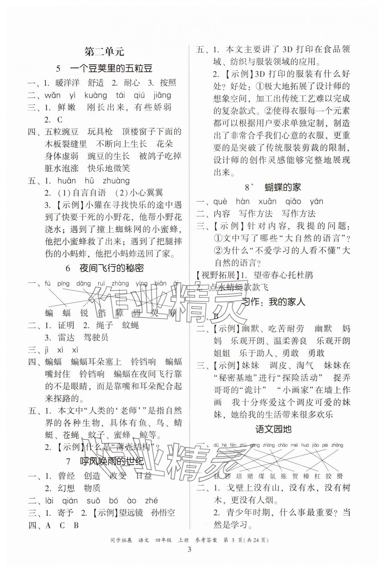 2025年同步拓展四年級語文上冊人教版中山專版&nbsp;第3頁