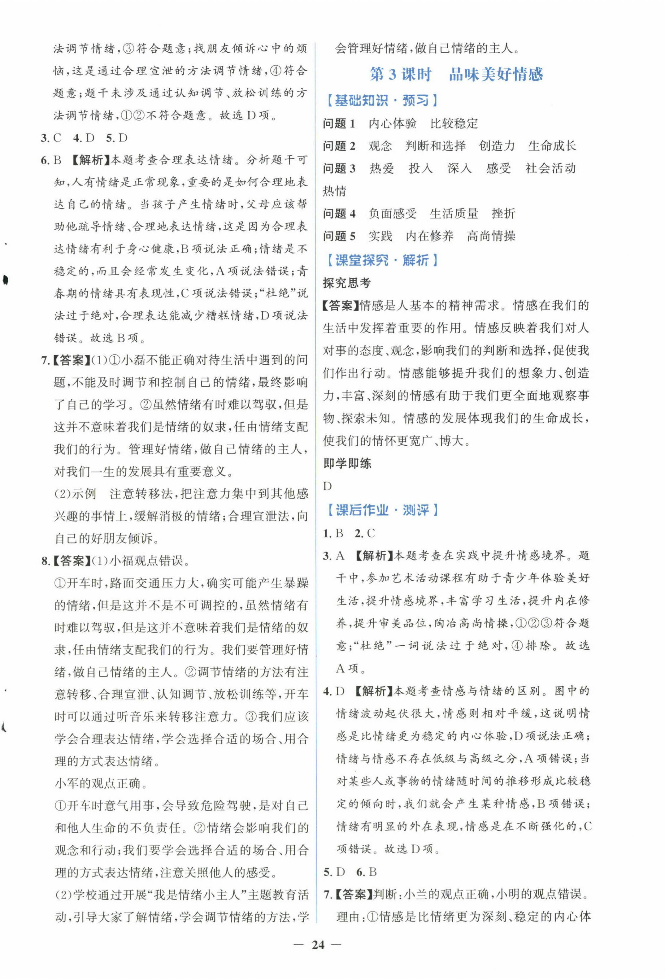 2025年人教金學典同步解析與測評學考練七年級道德與法治下冊人教版精練版 第4頁