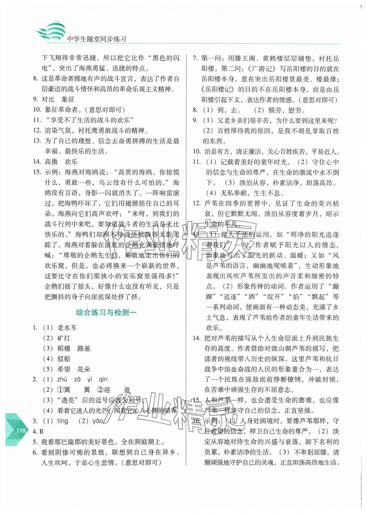 2024年隨堂同步練習(xí)九年級語文下冊人教版 參考答案第3頁