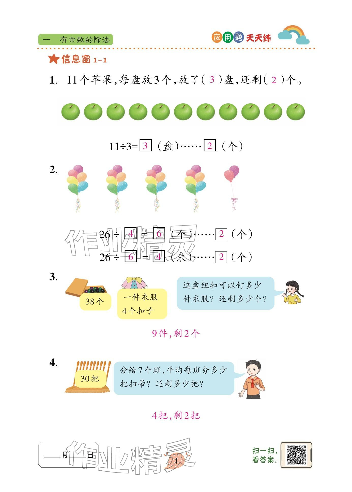 2026年应用题天天练青岛出版社二年级数学下册青岛版&nbsp;参考答案第1页