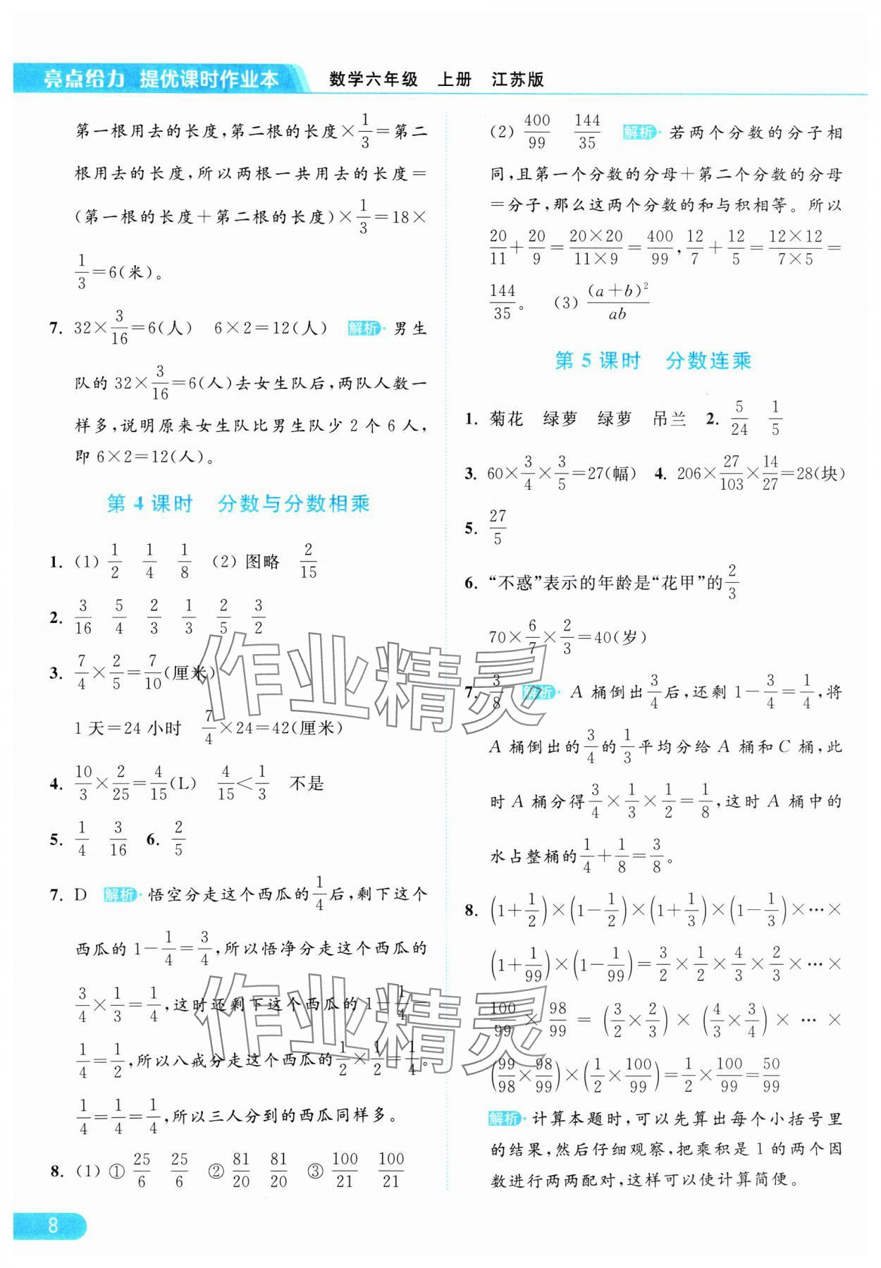 2024年亮点给力提优课时作业本六年级数学上册江苏版 参考答案第8页