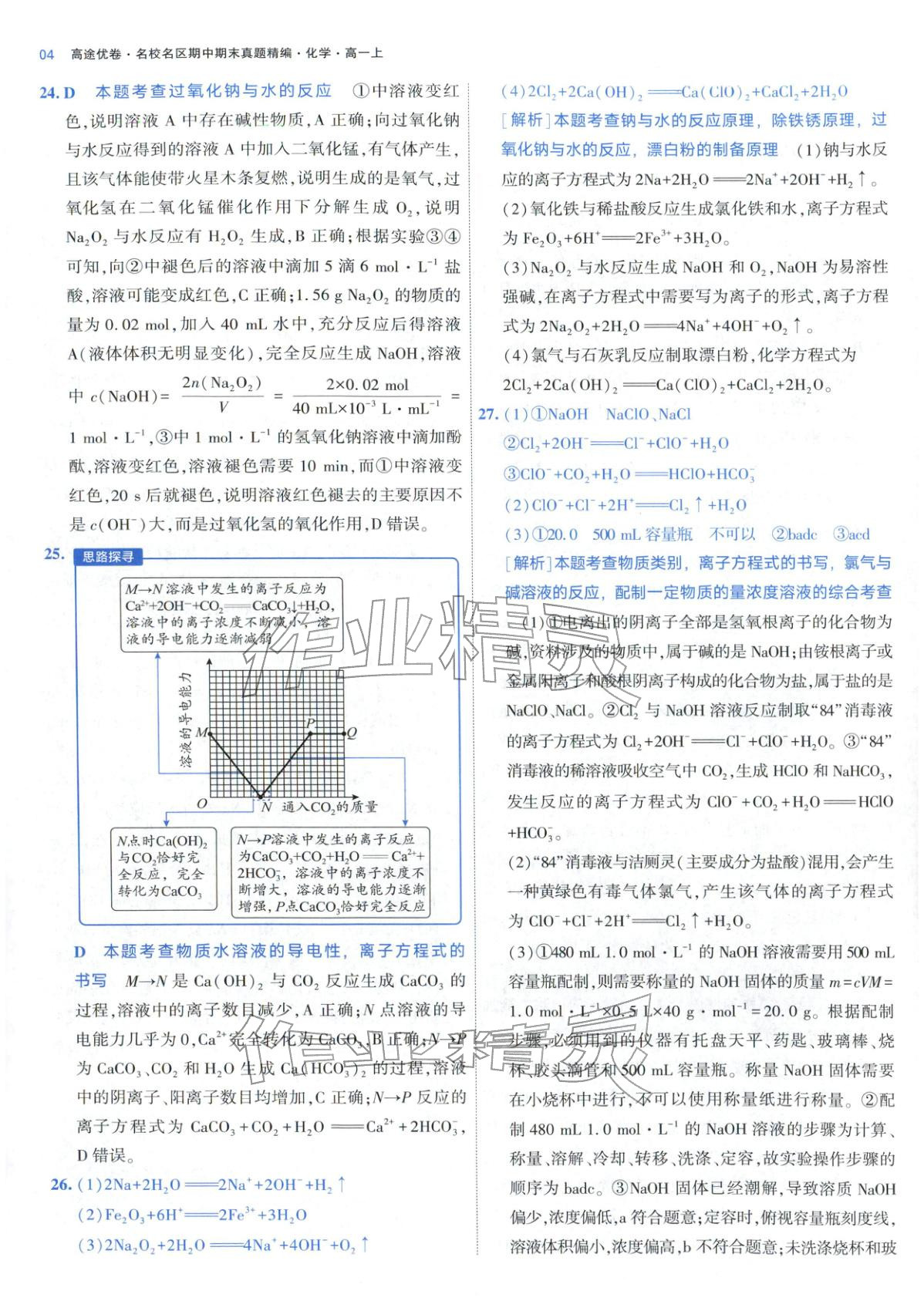 2025年期中期末名校名区真题精编高一化学上册人教版 参考答案第4页