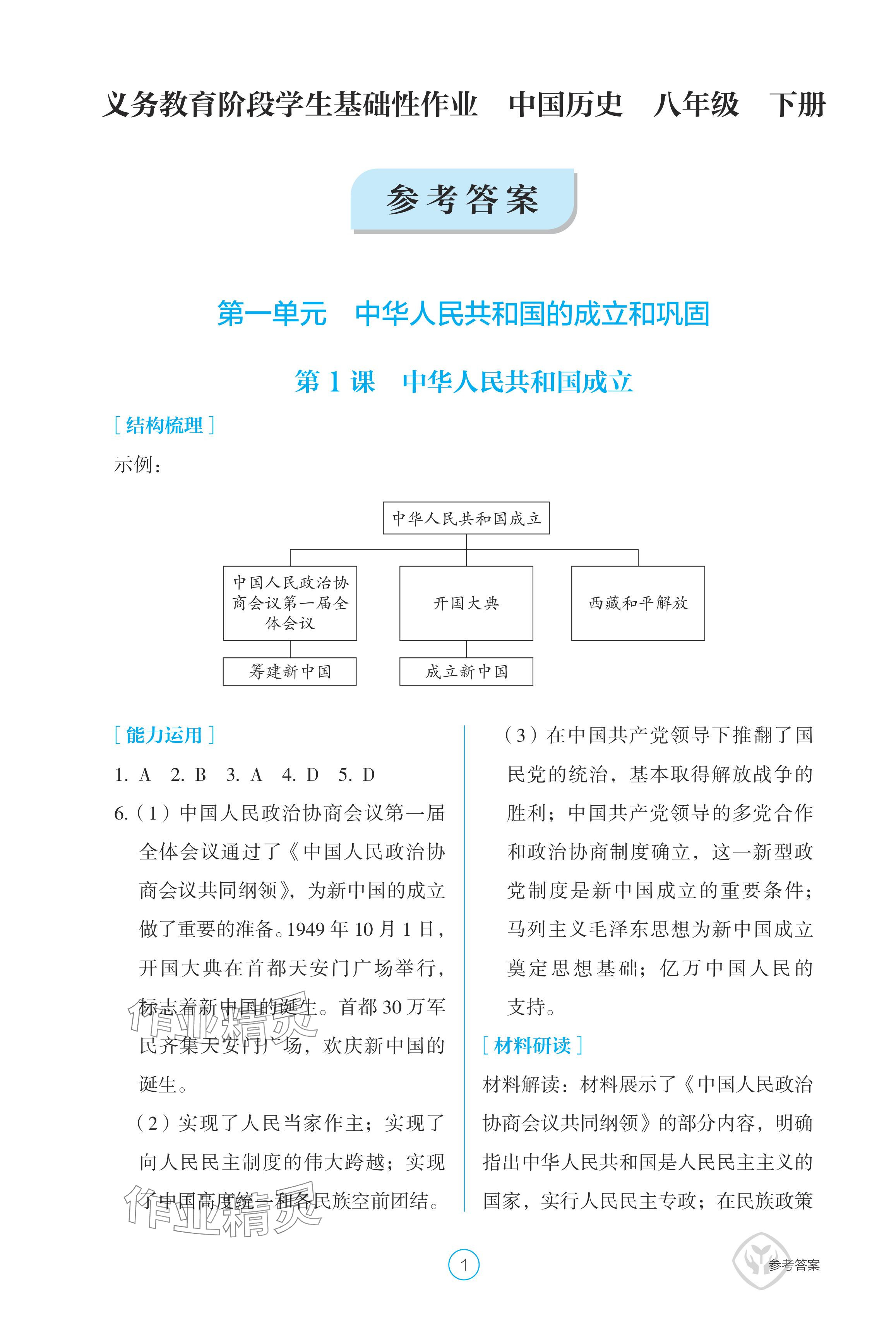 2024年學(xué)生基礎(chǔ)性作業(yè)八年級歷史下冊人教版 參考答案第1頁