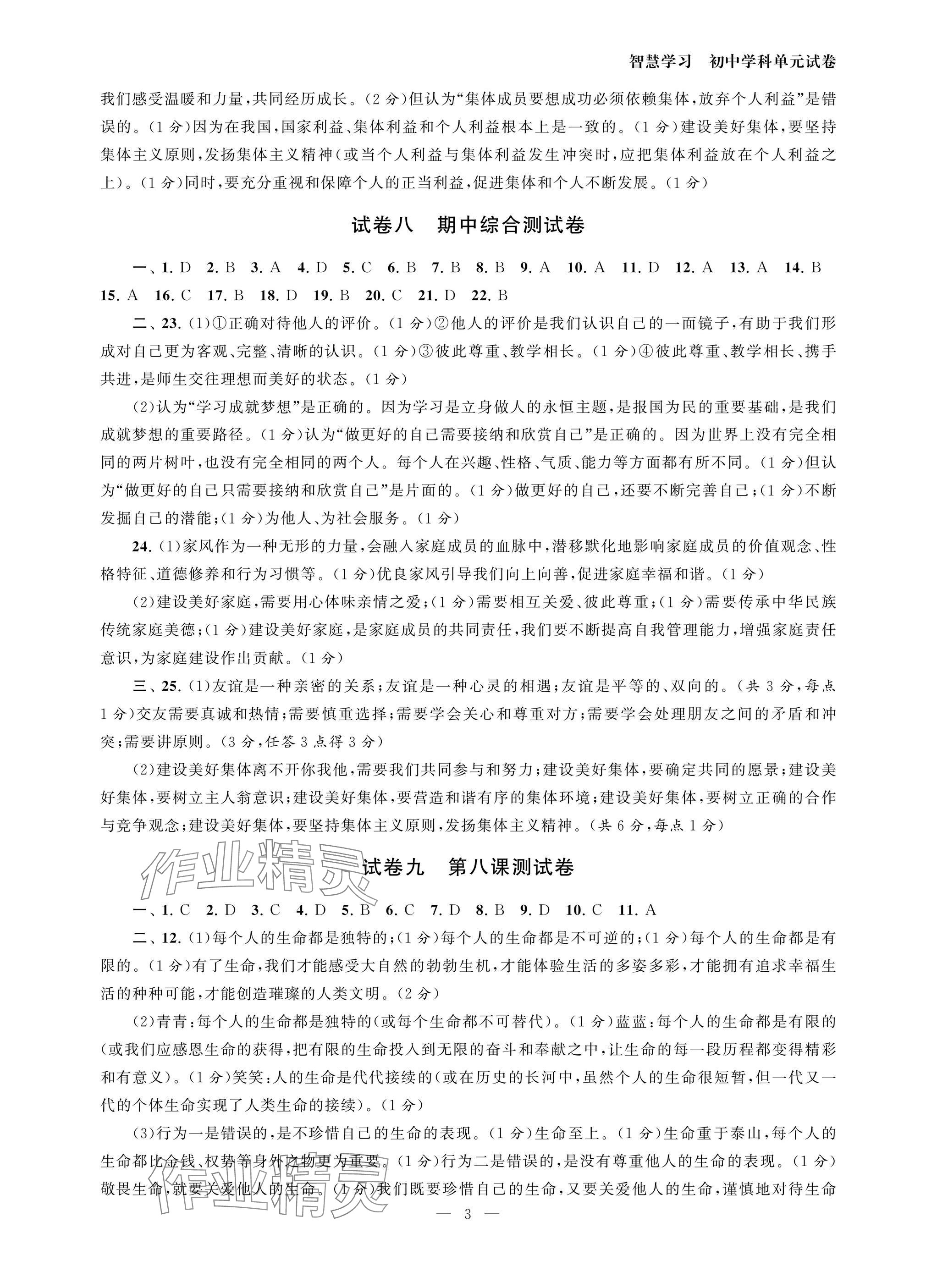 2025年智慧学习初中学科单元试卷七年级道德与法治上册人教版 参考答案第3页