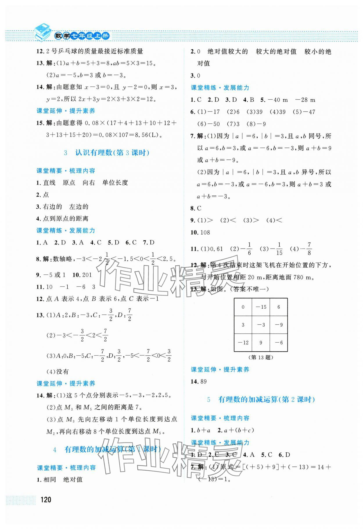 2024年課堂精練七年級(jí)數(shù)學(xué)上冊(cè)北師大版陜西專(zhuān)版 第4頁(yè)