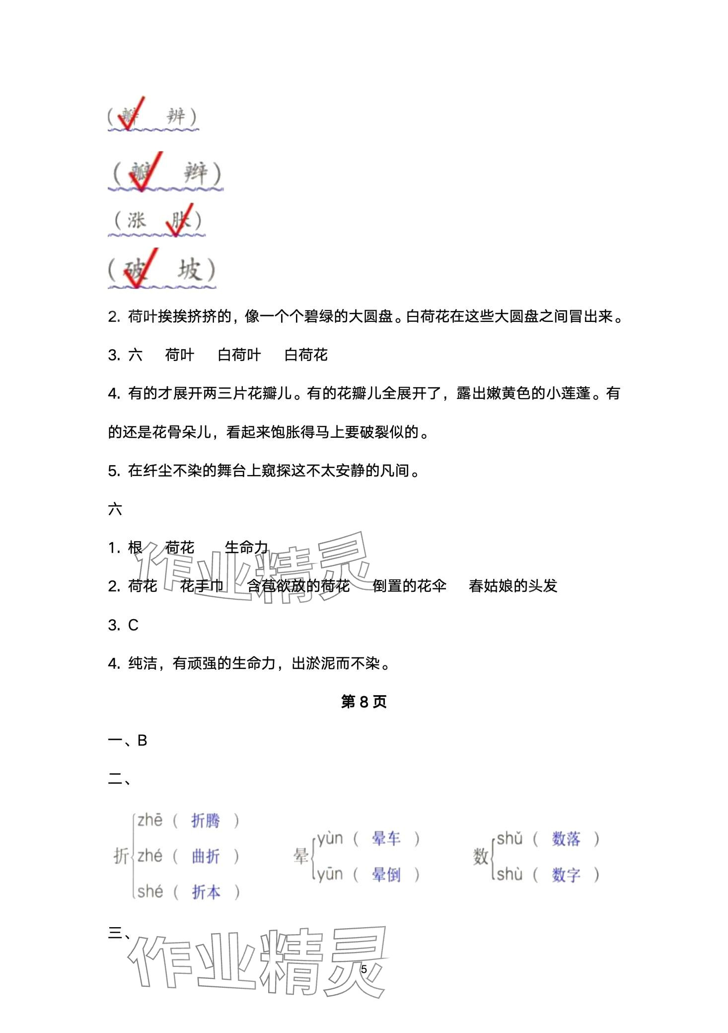 2024年云南省標(biāo)準(zhǔn)教輔同步指導(dǎo)訓(xùn)練與檢測三年級語文下冊人教版 第5頁