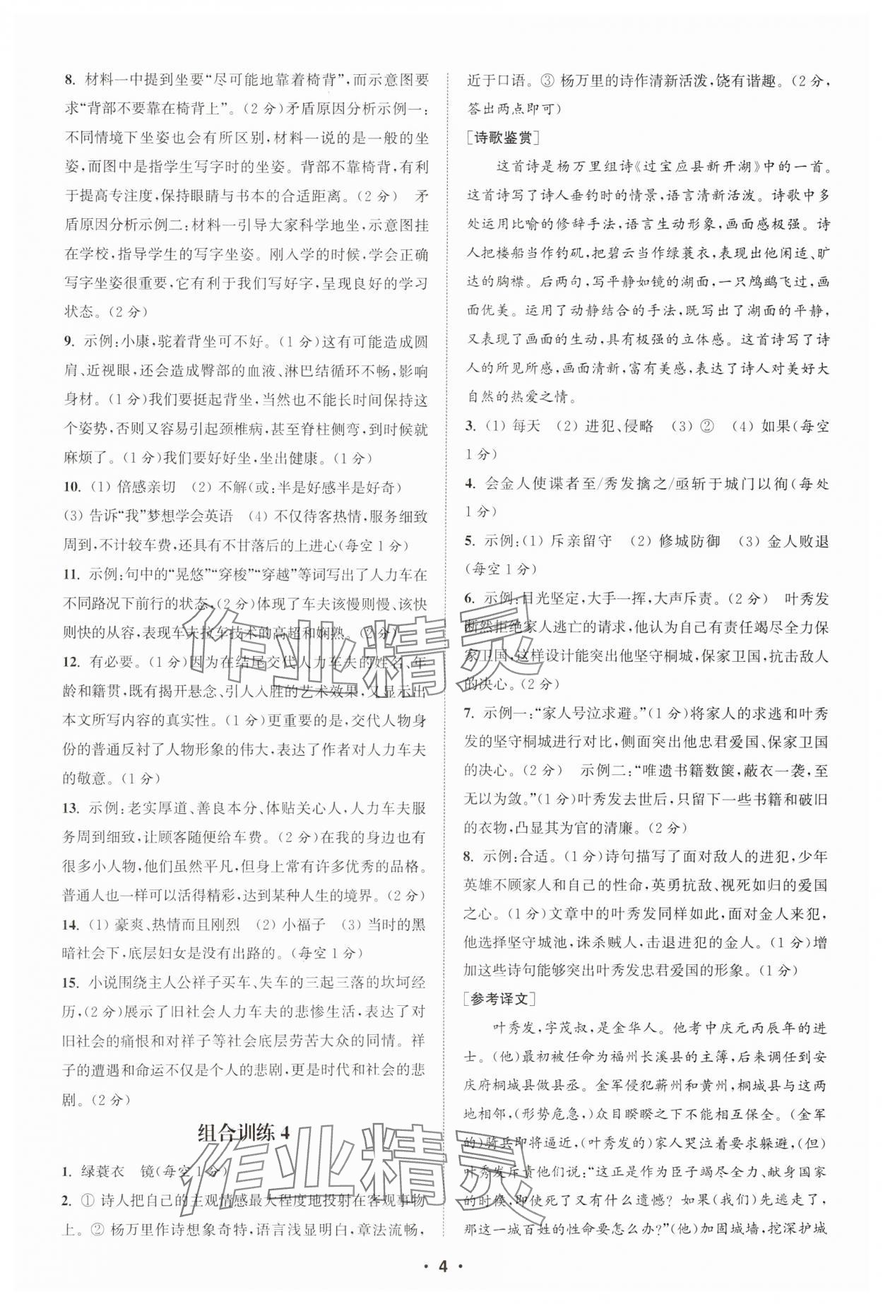 2025年通城學(xué)典組合訓(xùn)練七年級(jí)語(yǔ)文下冊(cè)人教版蘇州專(zhuān)版 參考答案第4頁(yè)