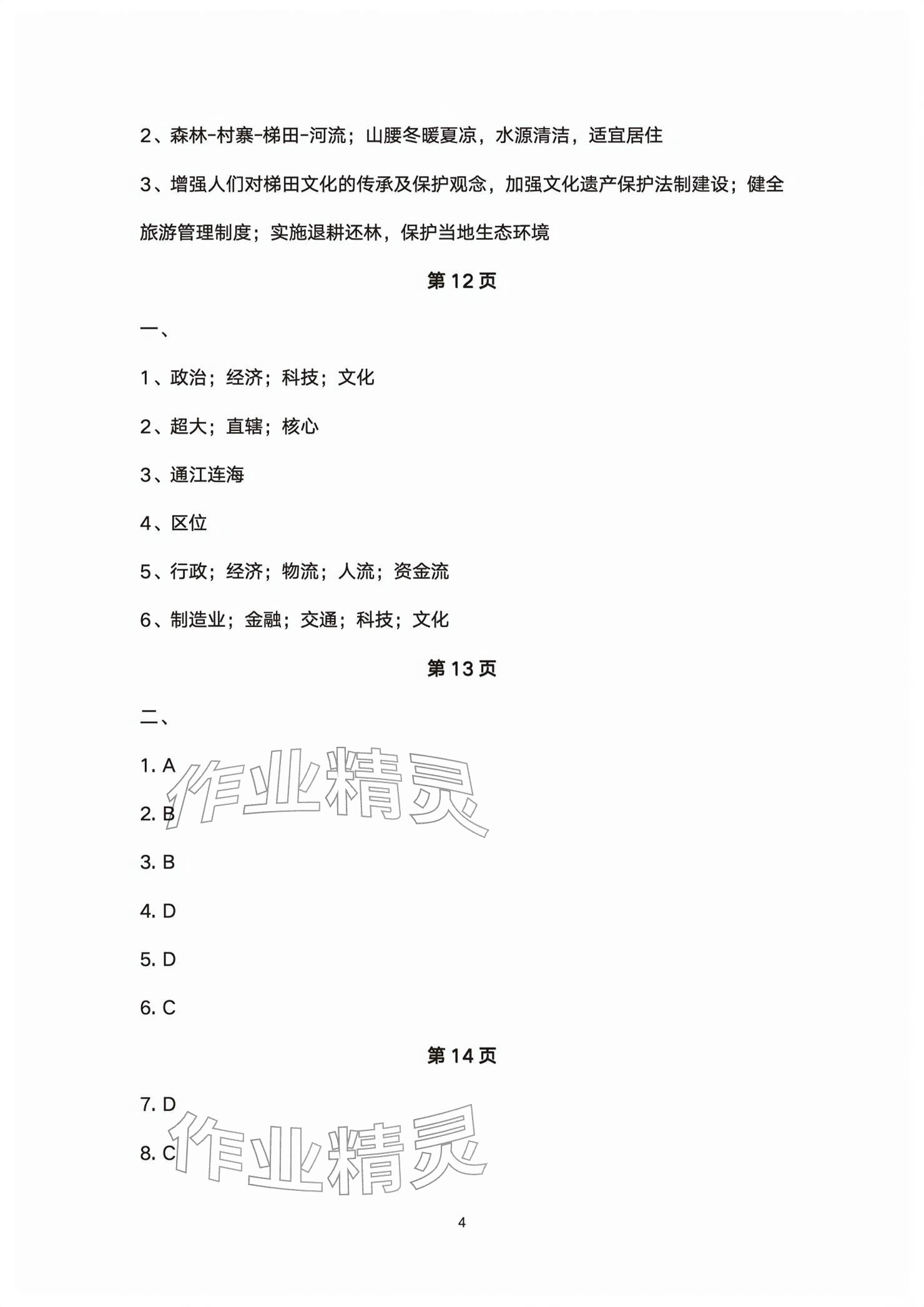 2026年练习部分高中地理选择性必修第二册沪教版&nbsp;参考答案第4页