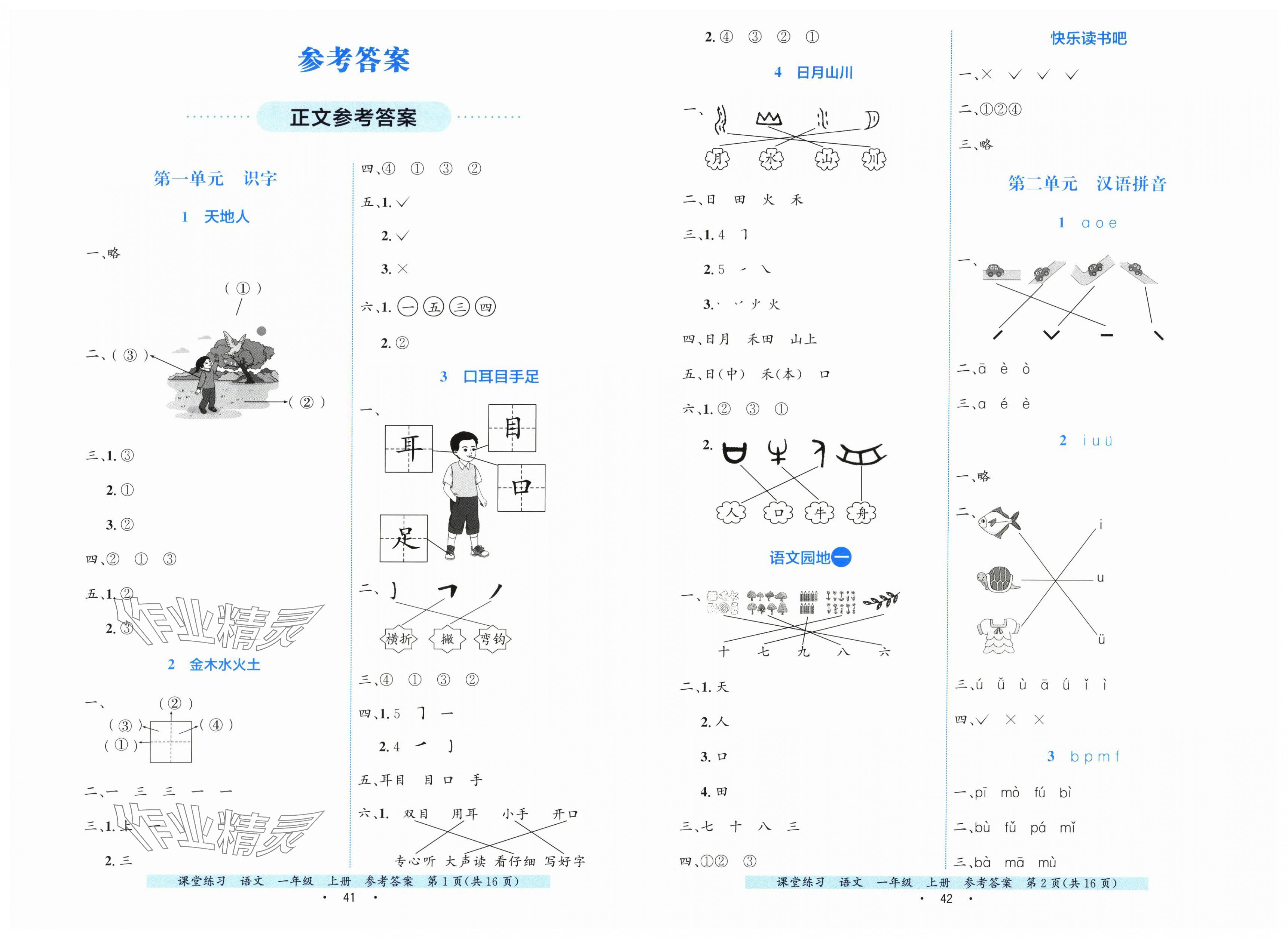 2025年课堂练习一年级语文上册人教版 第1页