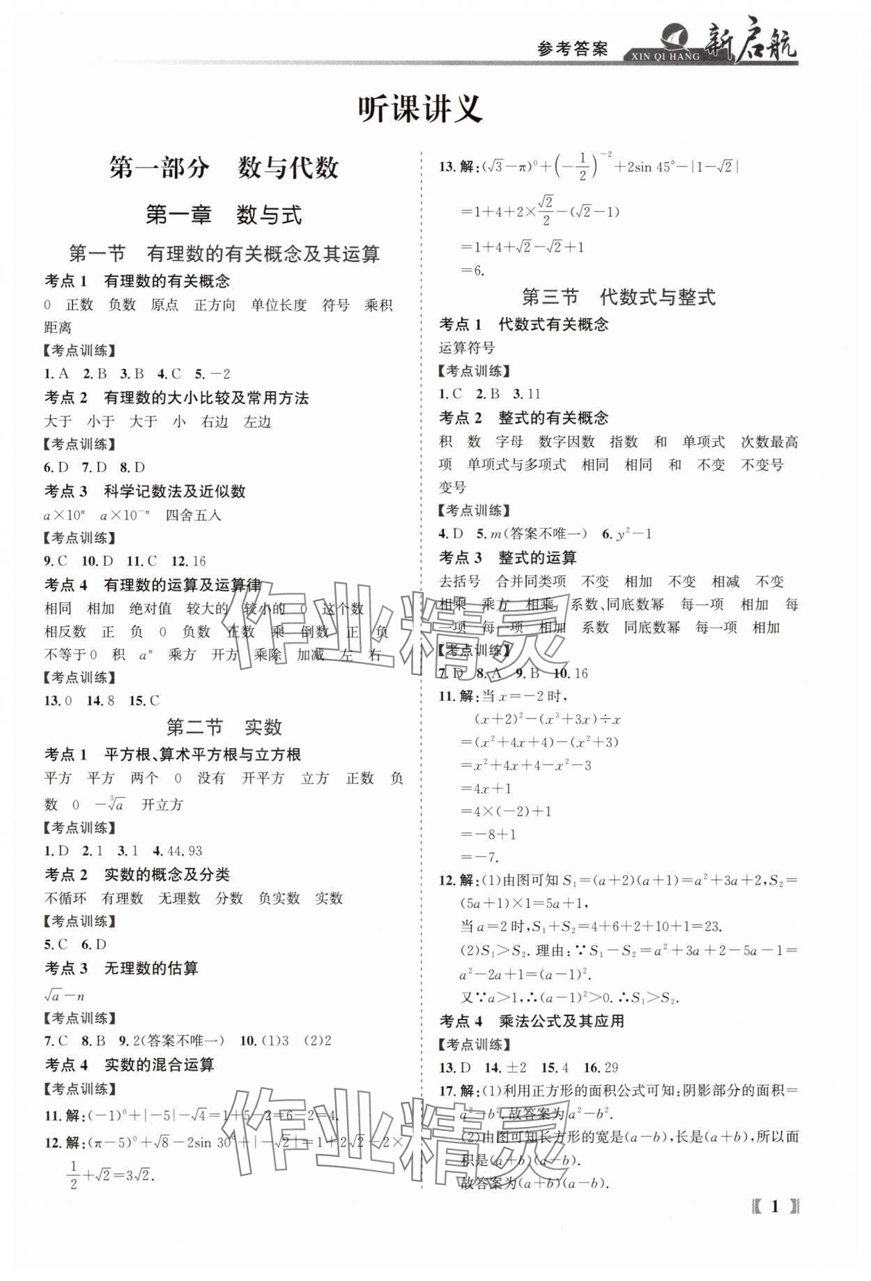 2025年新啟航中考總復習數學福建專版 參考答案第1頁