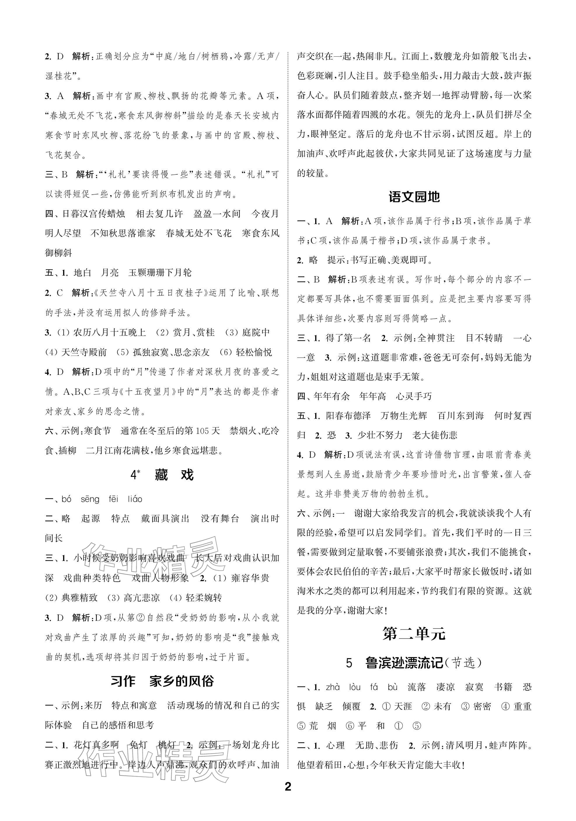 2026年通城学典阅读与闯关六年级语文下册人教版&nbsp;参考答案第2页