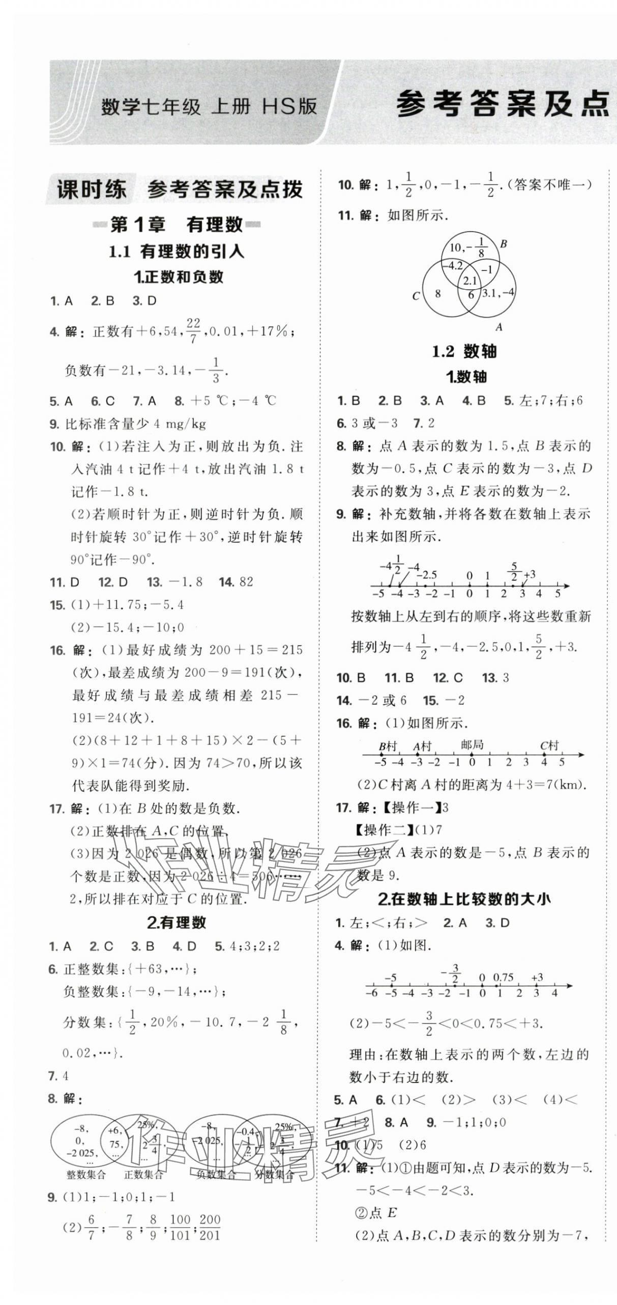 2025年点拨训练七年级数学上册华师大版 第1页