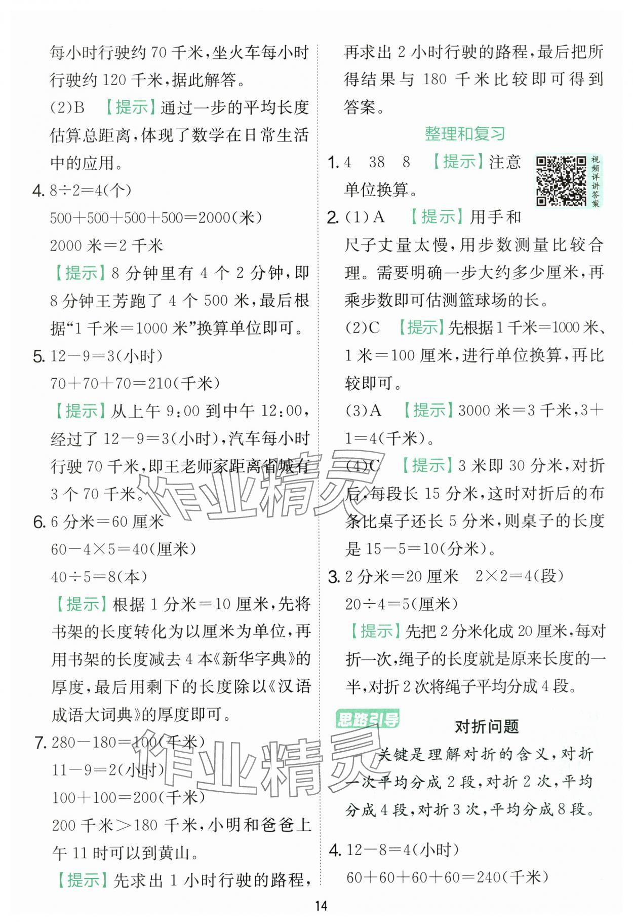 2025年實驗班提優(yōu)訓練三年級數(shù)學上冊人教版 第14頁
