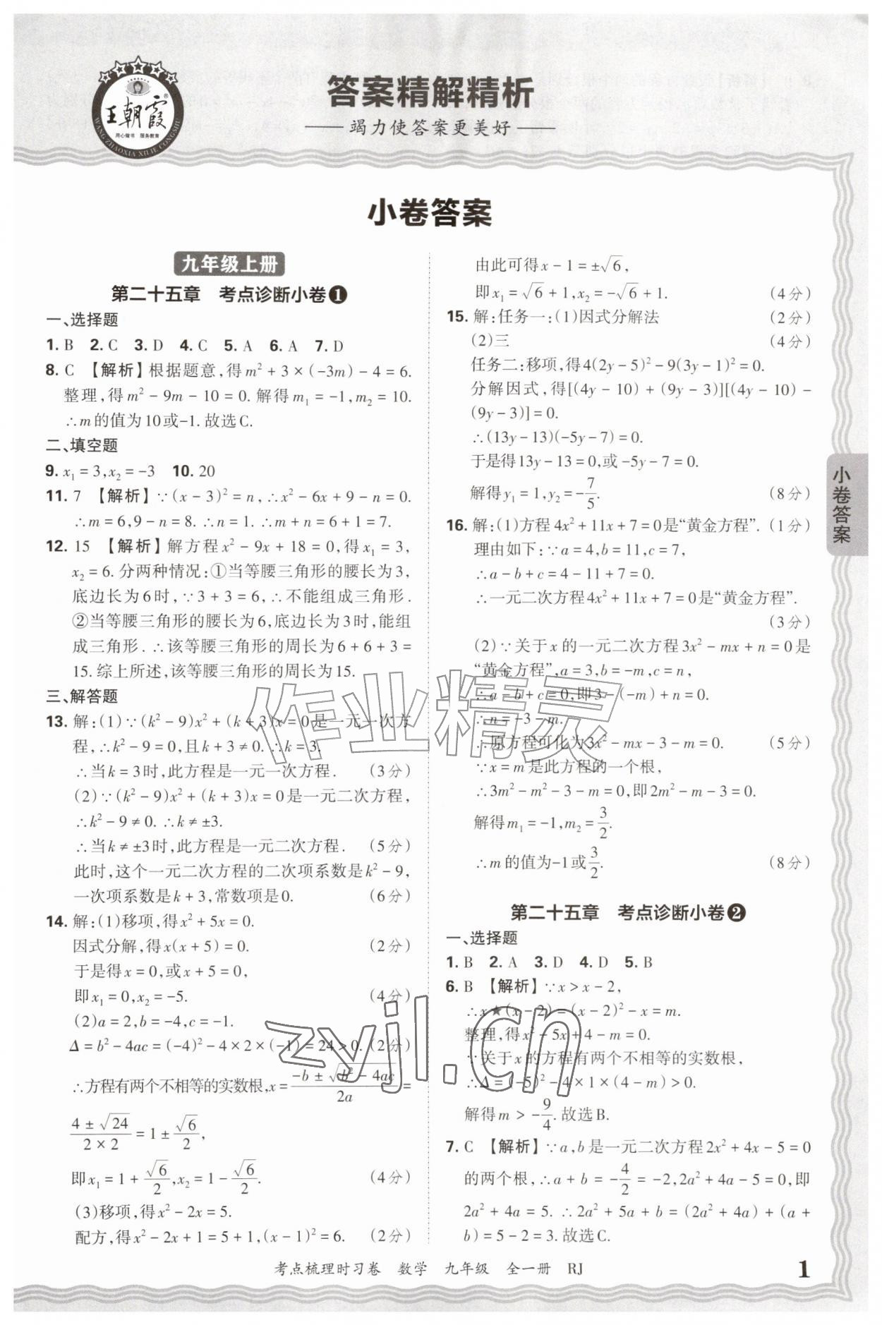 2026年王朝霞考点梳理时习卷九年级数学全一册人教版&nbsp;第1页