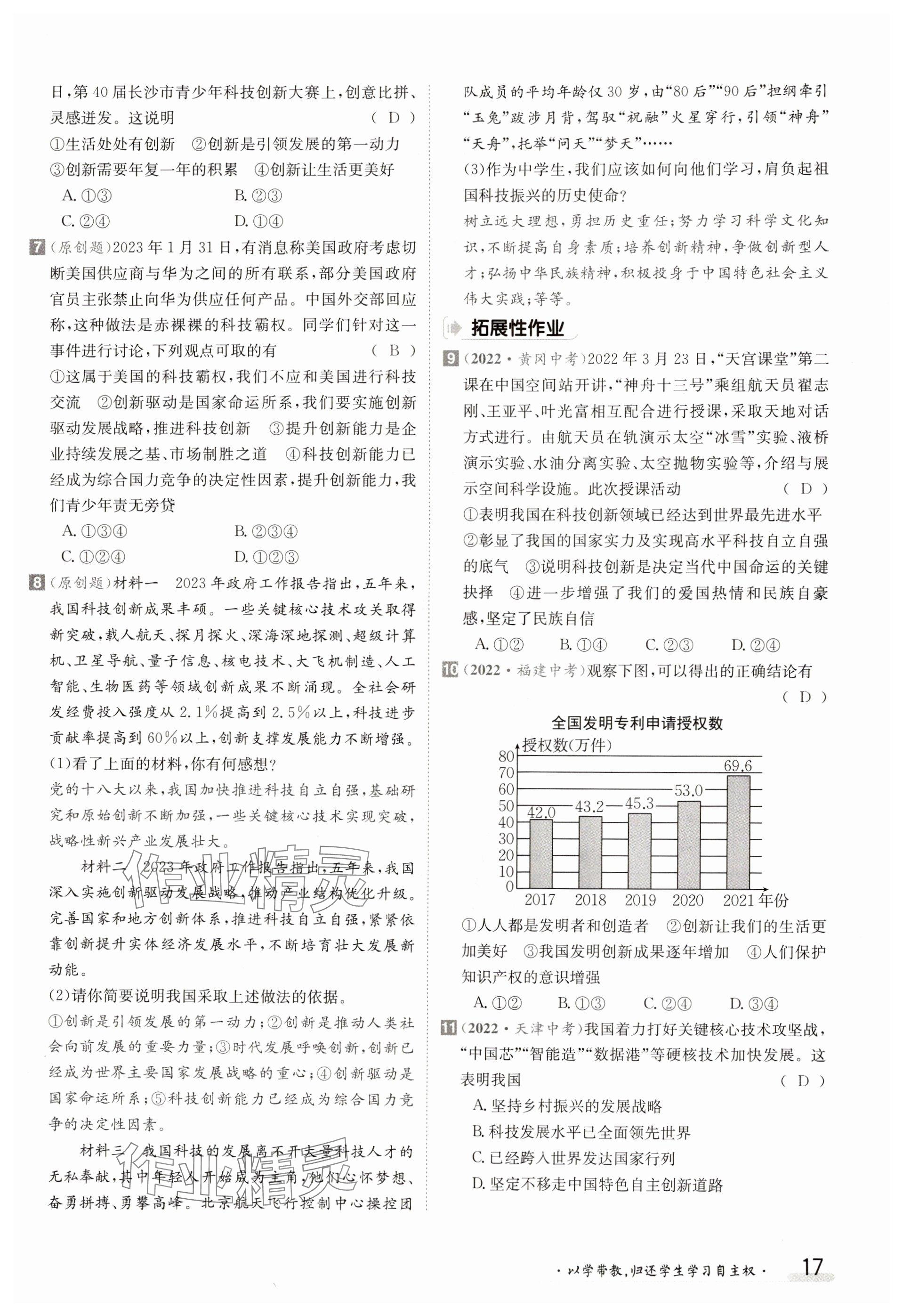 2023年金太陽導(dǎo)學(xué)案九年級道德與法治全一冊人教版 參考答案第17頁