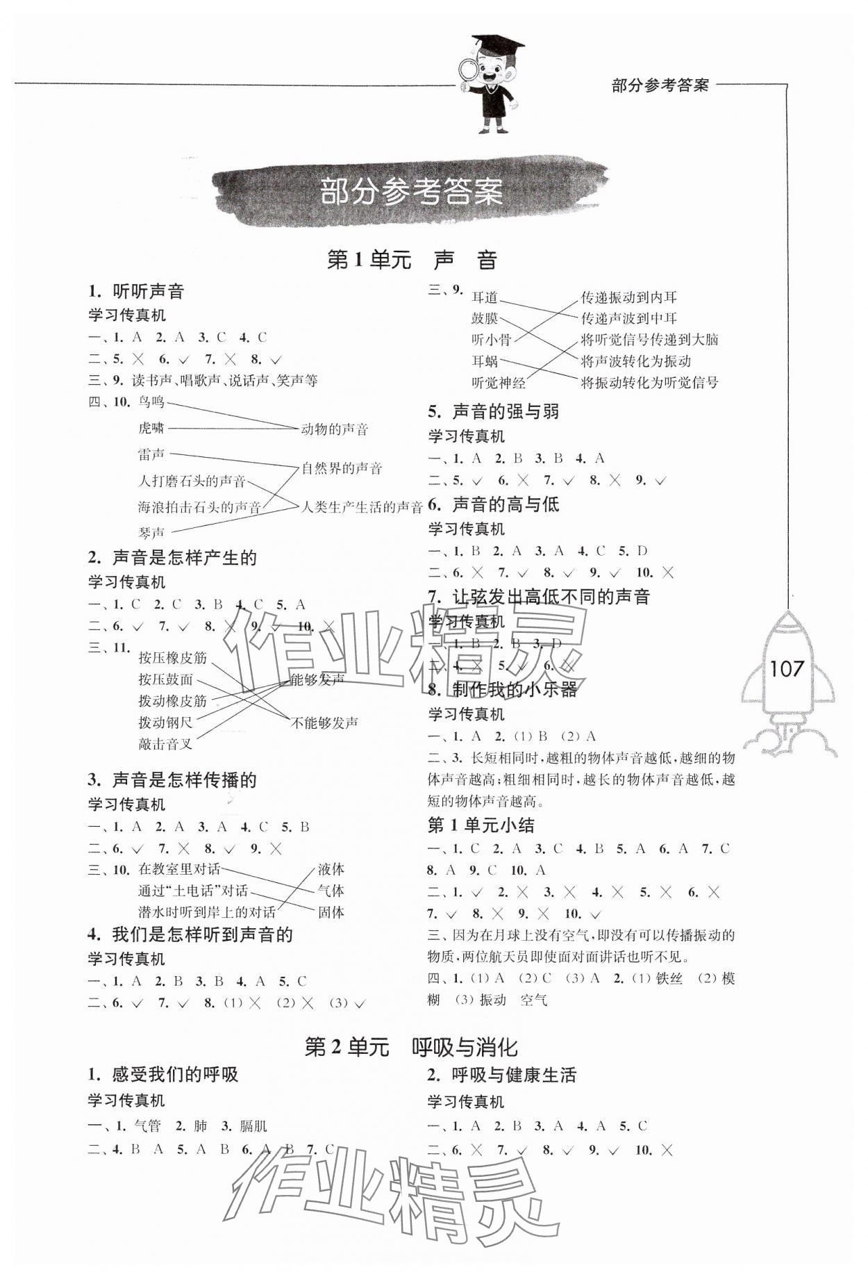 2024年小學(xué)科學(xué)習(xí)作四年級上冊教科版增強版 參考答案第1頁