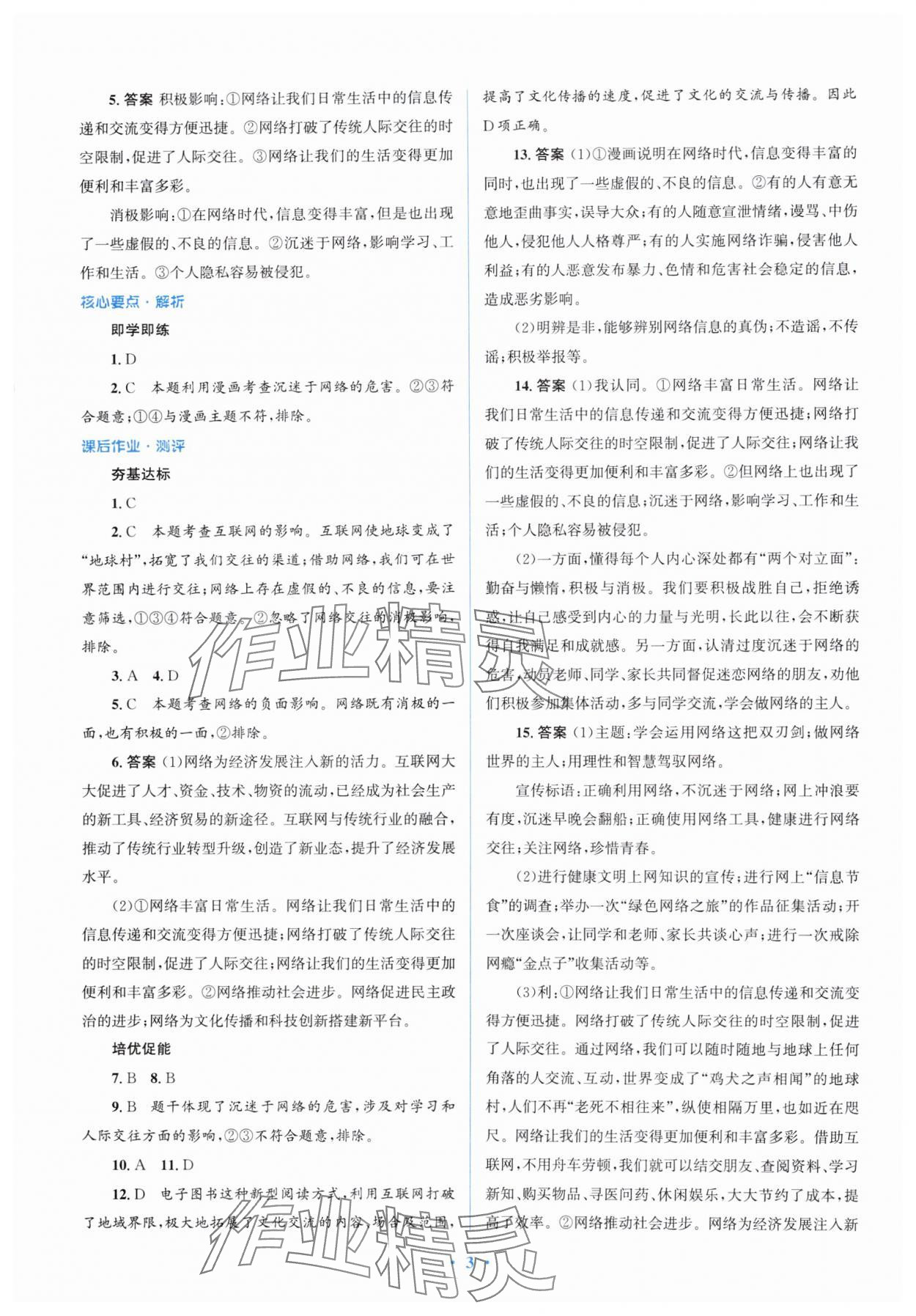 2024年人教金學(xué)典同步解析與測評學(xué)考練八年級道德與法治上冊人教版精練版 第3頁