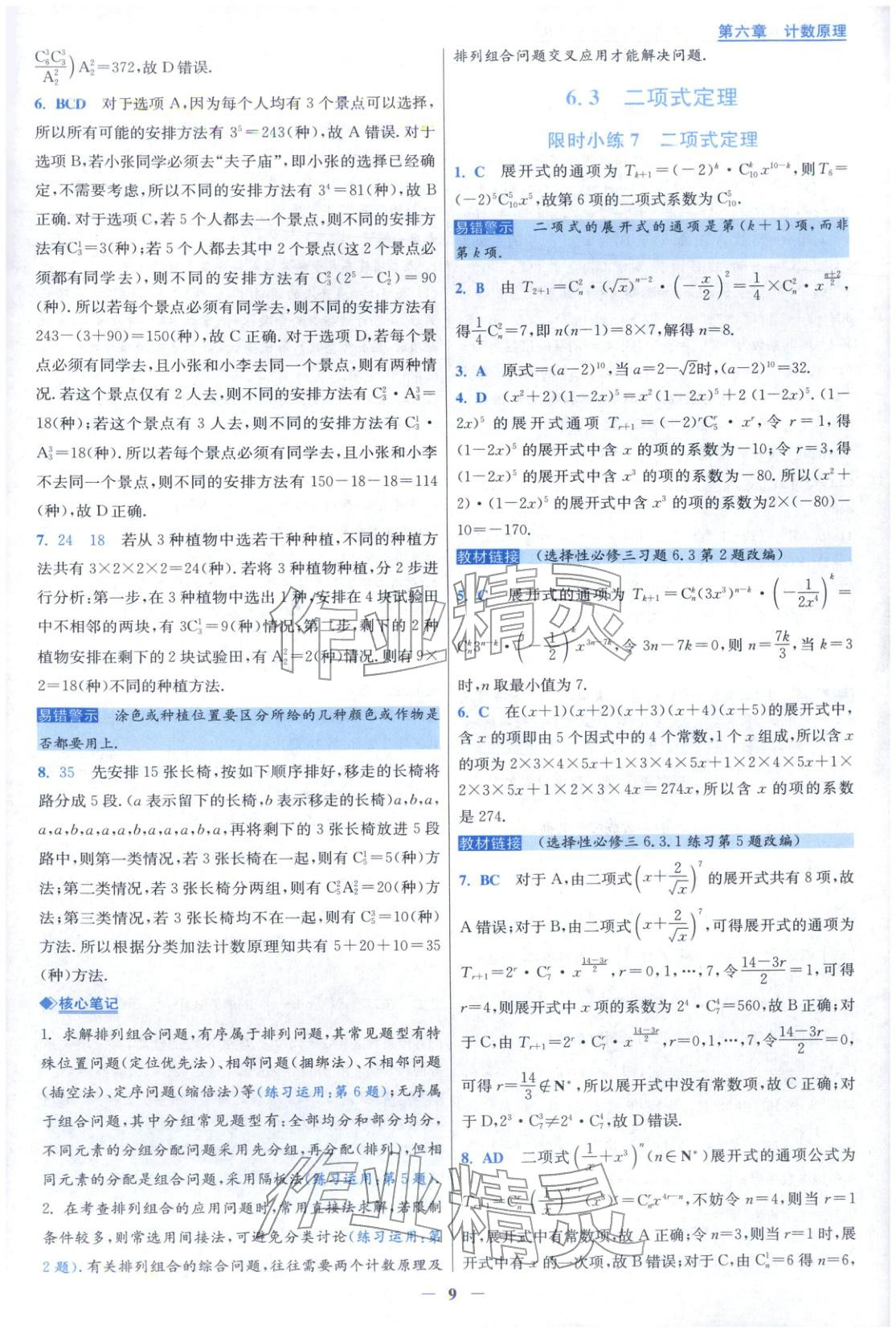 2025年小题狂做高中数学选择性必修第三册人教版 第9页