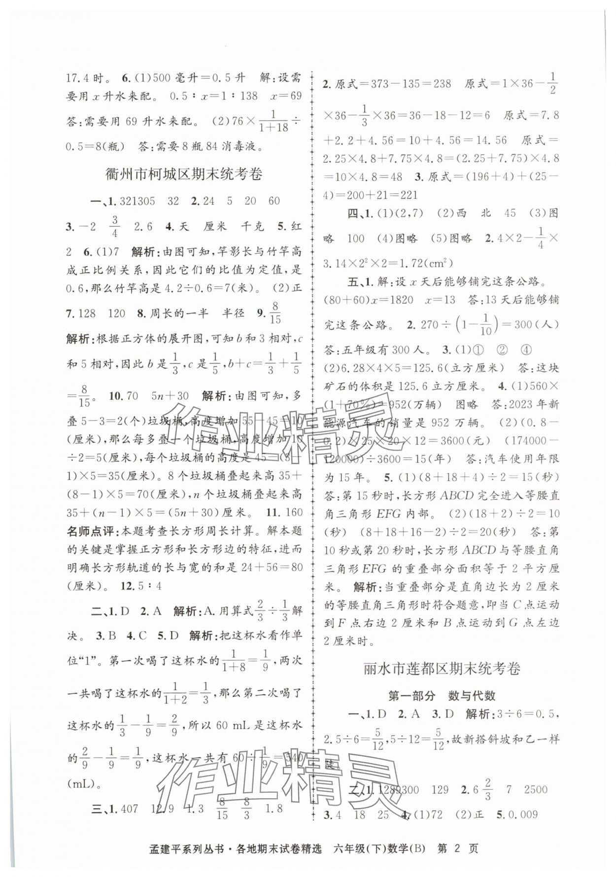 2025年孟建平各地期末試卷精選六年級(jí)數(shù)學(xué)下冊北師大版 第2頁